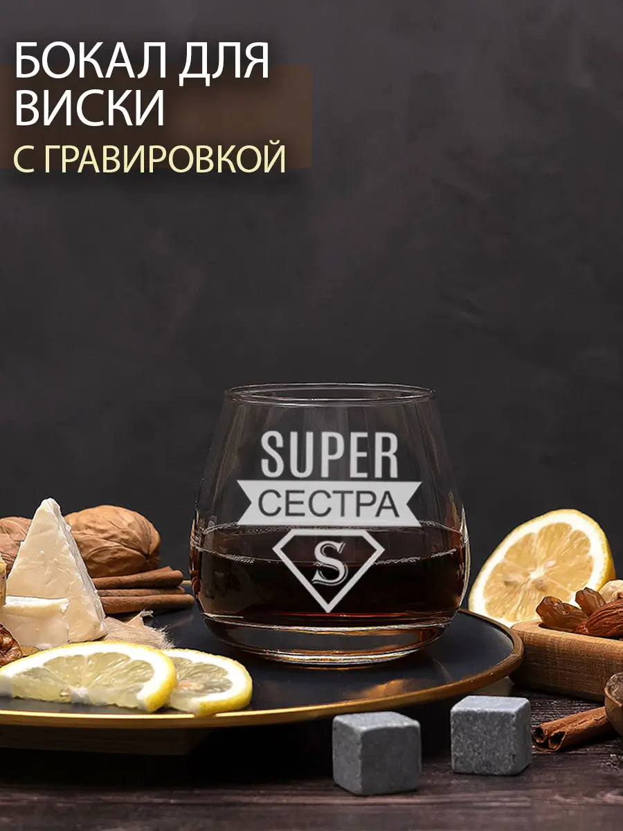 Бокал с гравировкой под виски в подарок сестре — изображение 4