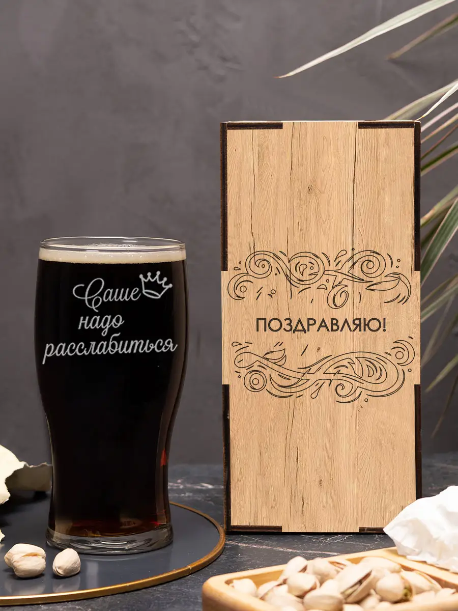 Пивной бокал "Саше надо расслабиться" — изображение 2