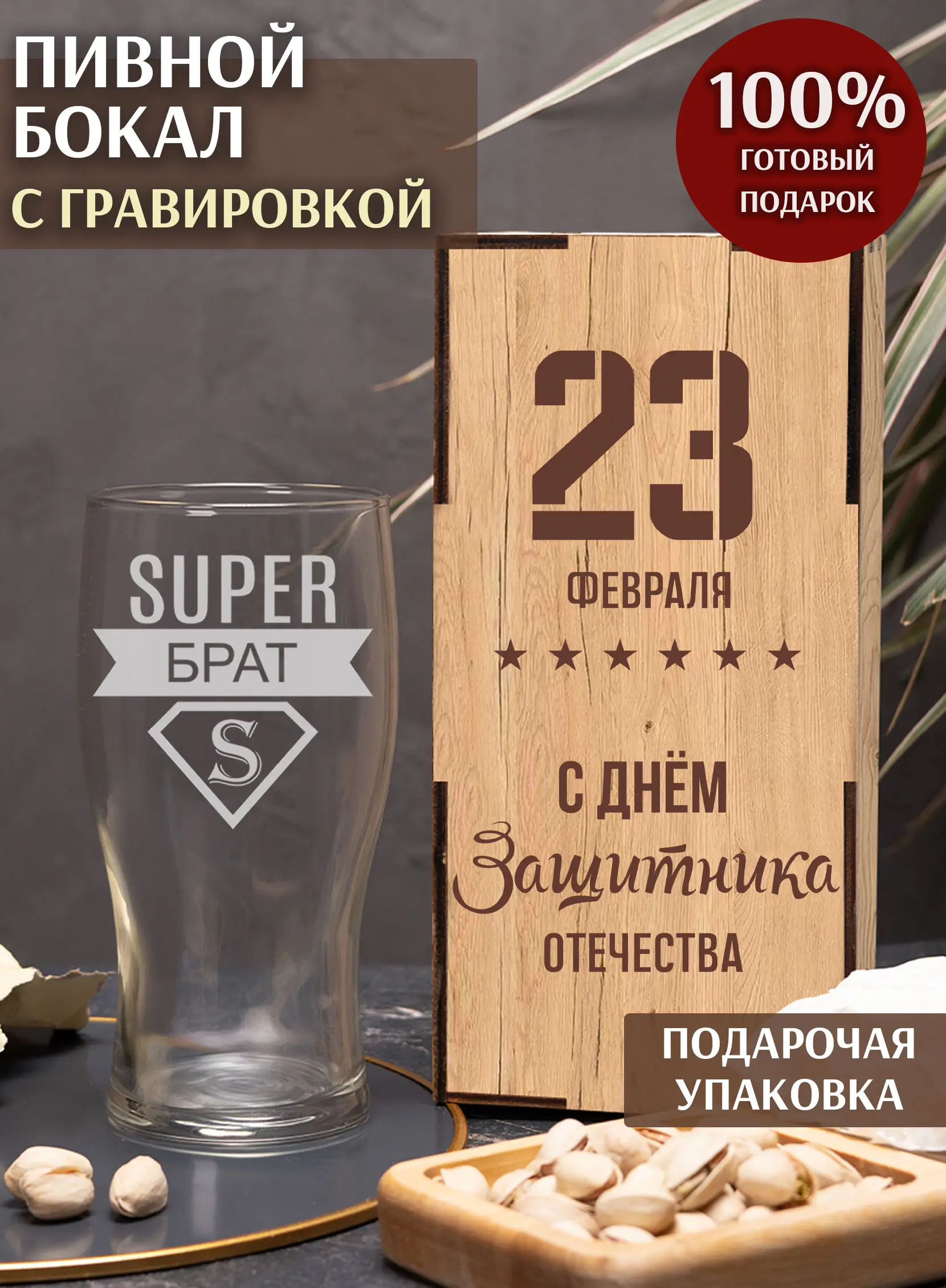 Бокал с гравировкой под пиво в подарок брату