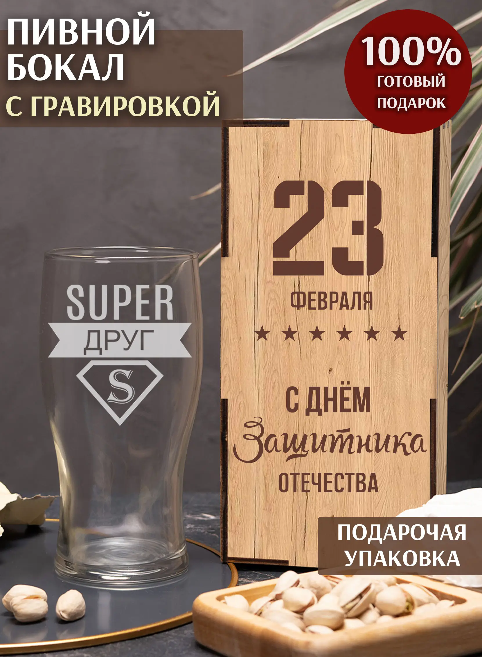 Бокал с гравировкой под пиво в подарок другу