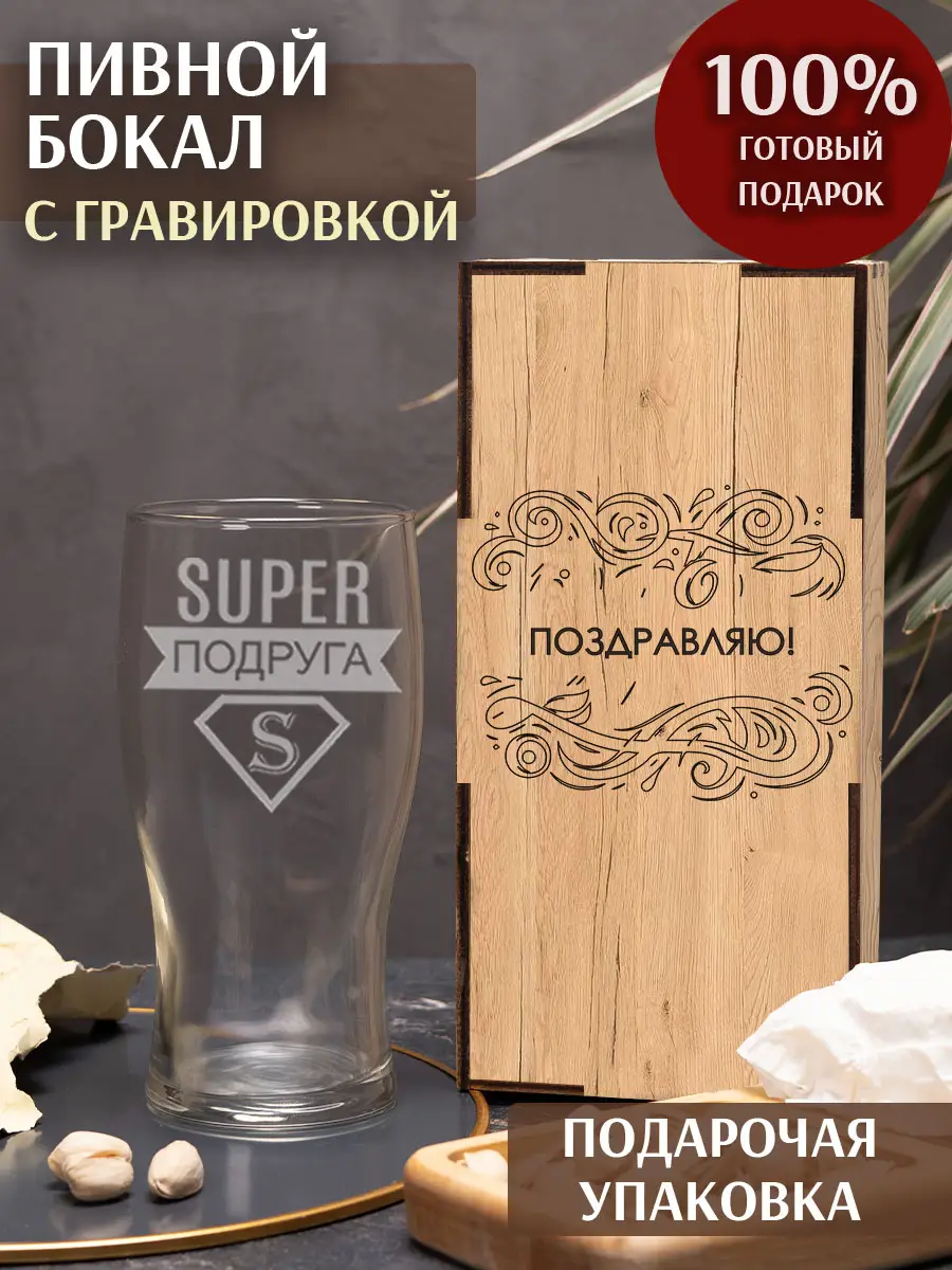 Бокал с под пиво в подарок на новый год подруге