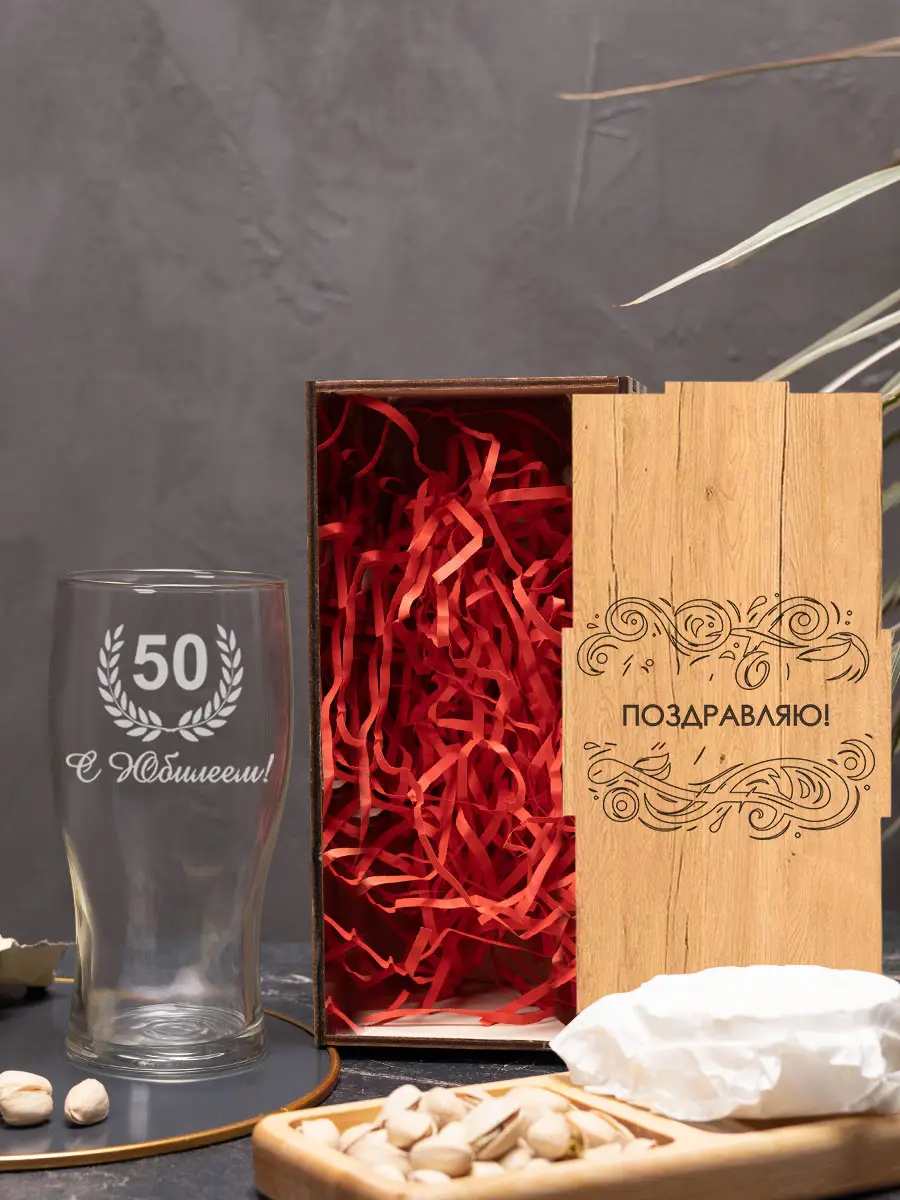 Бокал с надписью под пиво в подарок С Юбилеем 50 лет