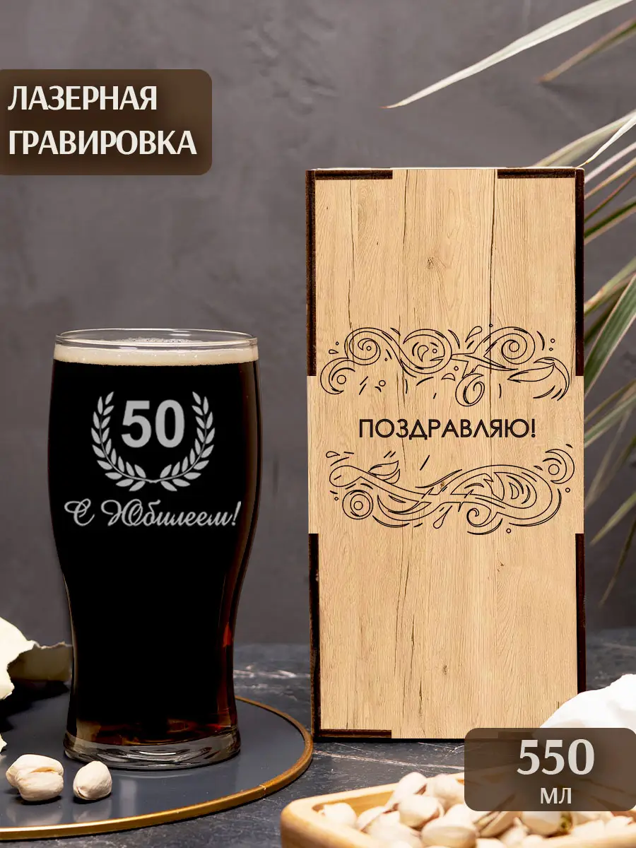 Бокал с надписью под пиво в подарок С Юбилеем 50 лет 3 Бокал с надписью под пиво в подарок С Юбилеем 50 лет — изображение 3