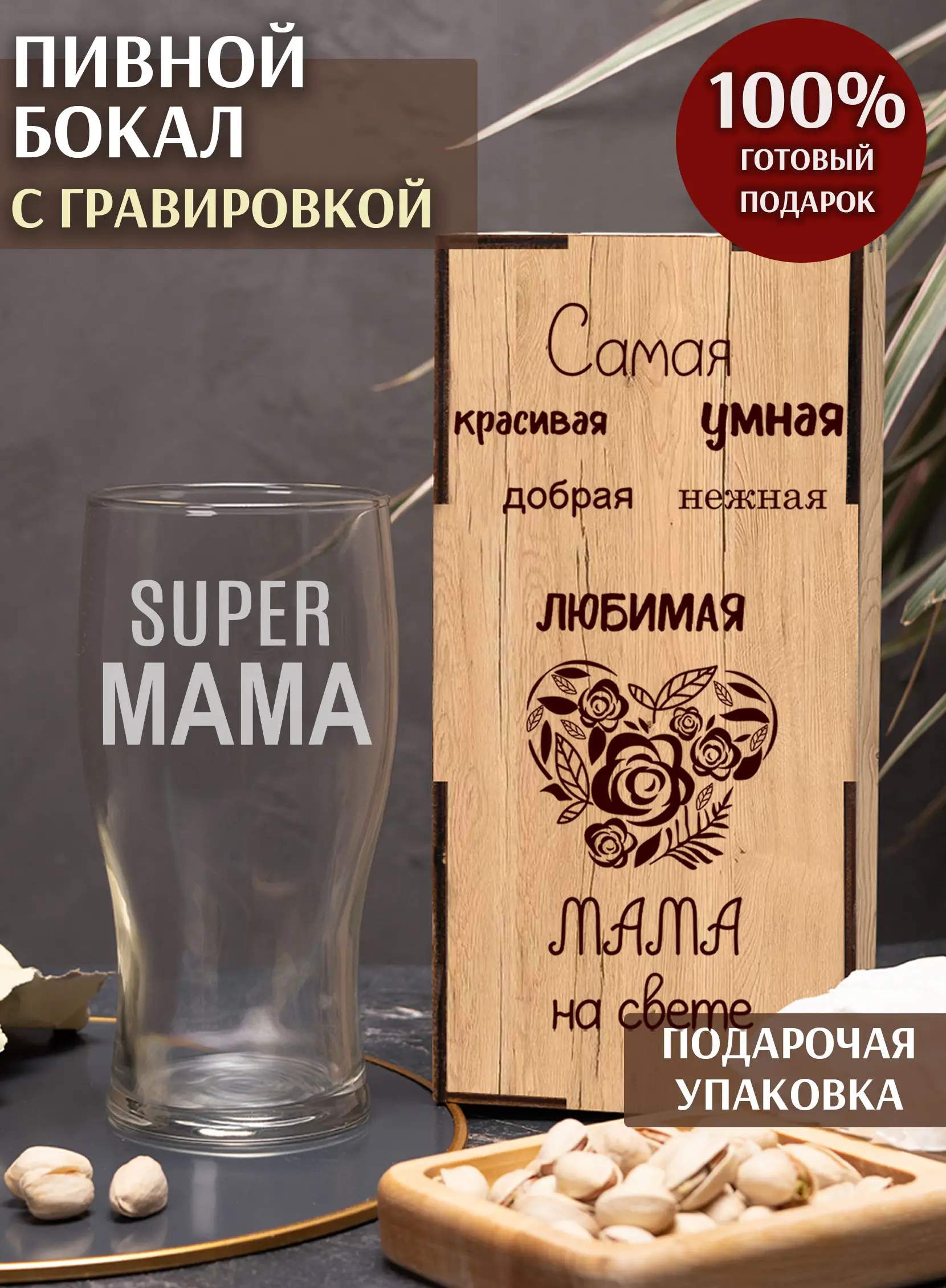 Бокал с надписью под пиво в подарок маме