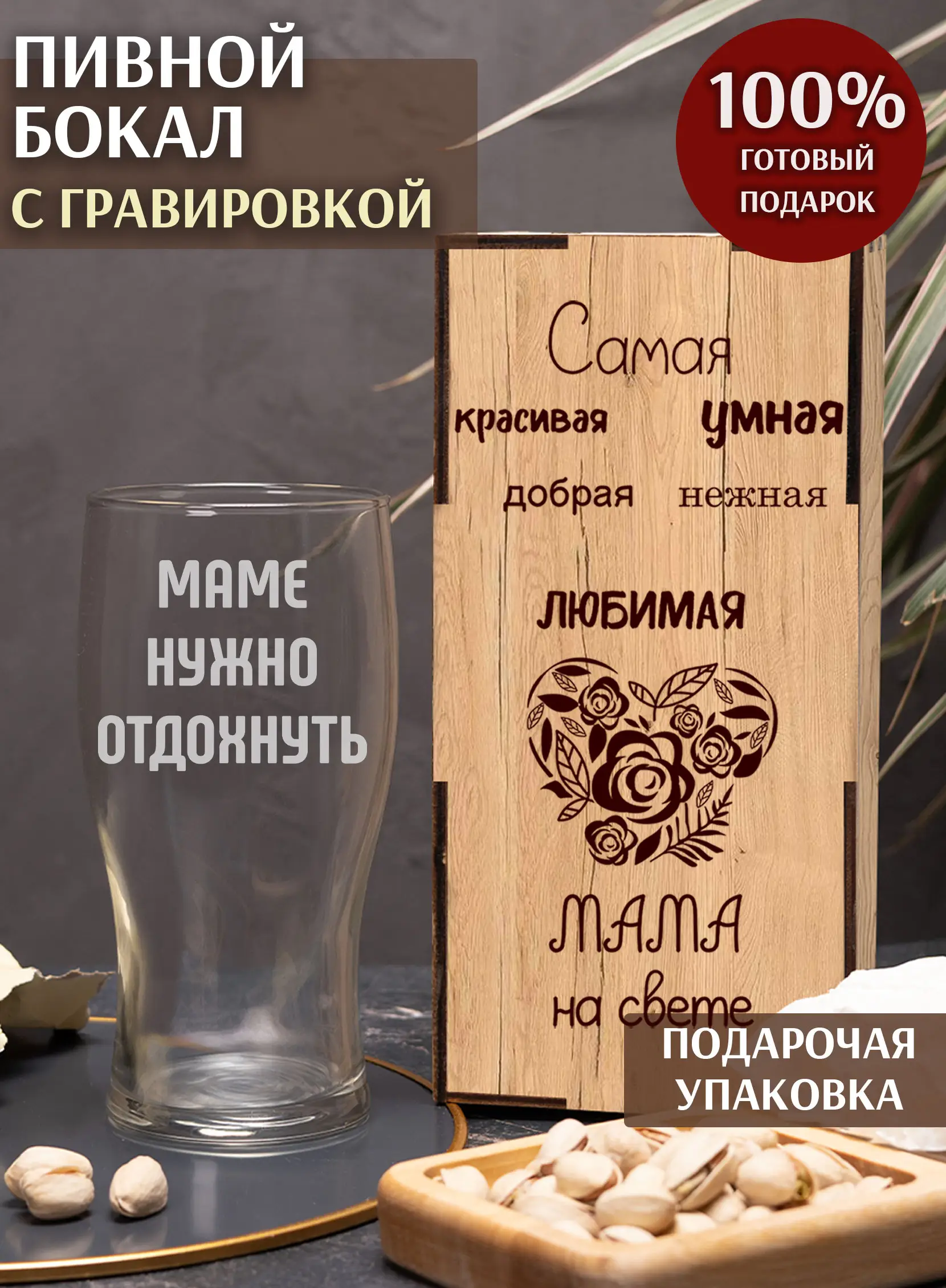 Бокал под пиво в подарок маме нужно отдохнуть