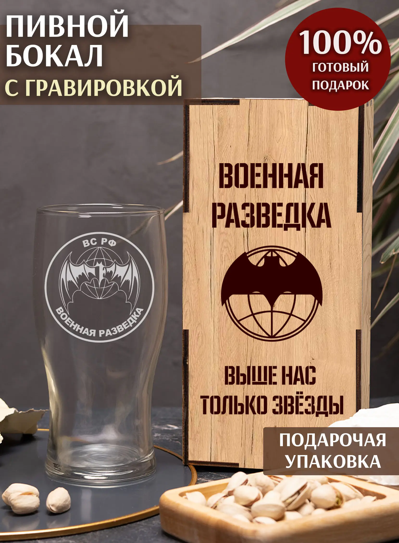 Бокал с гравировкой под пиво Военная разведка