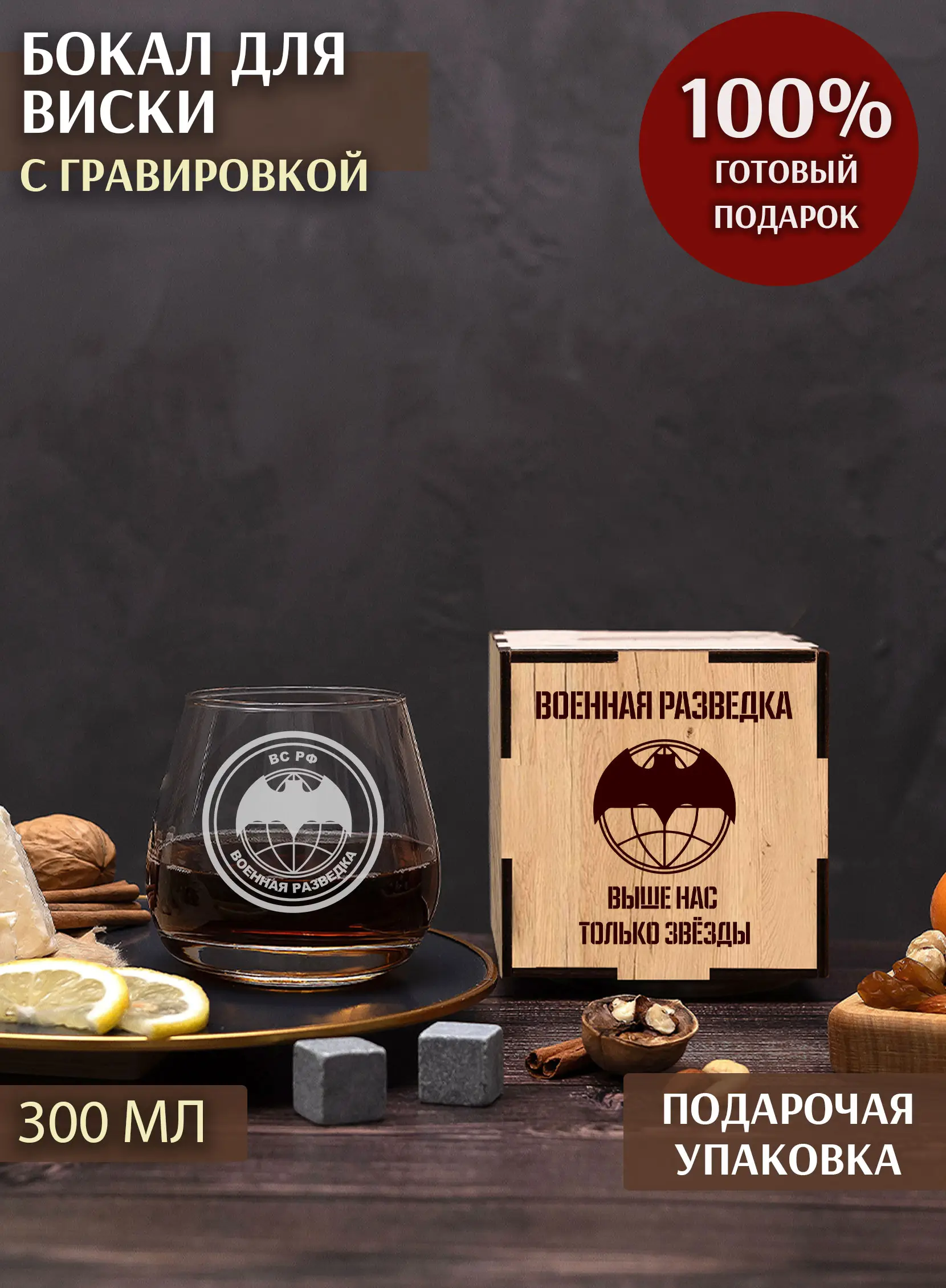 Бокал с гравировкой под виски Военная разведка