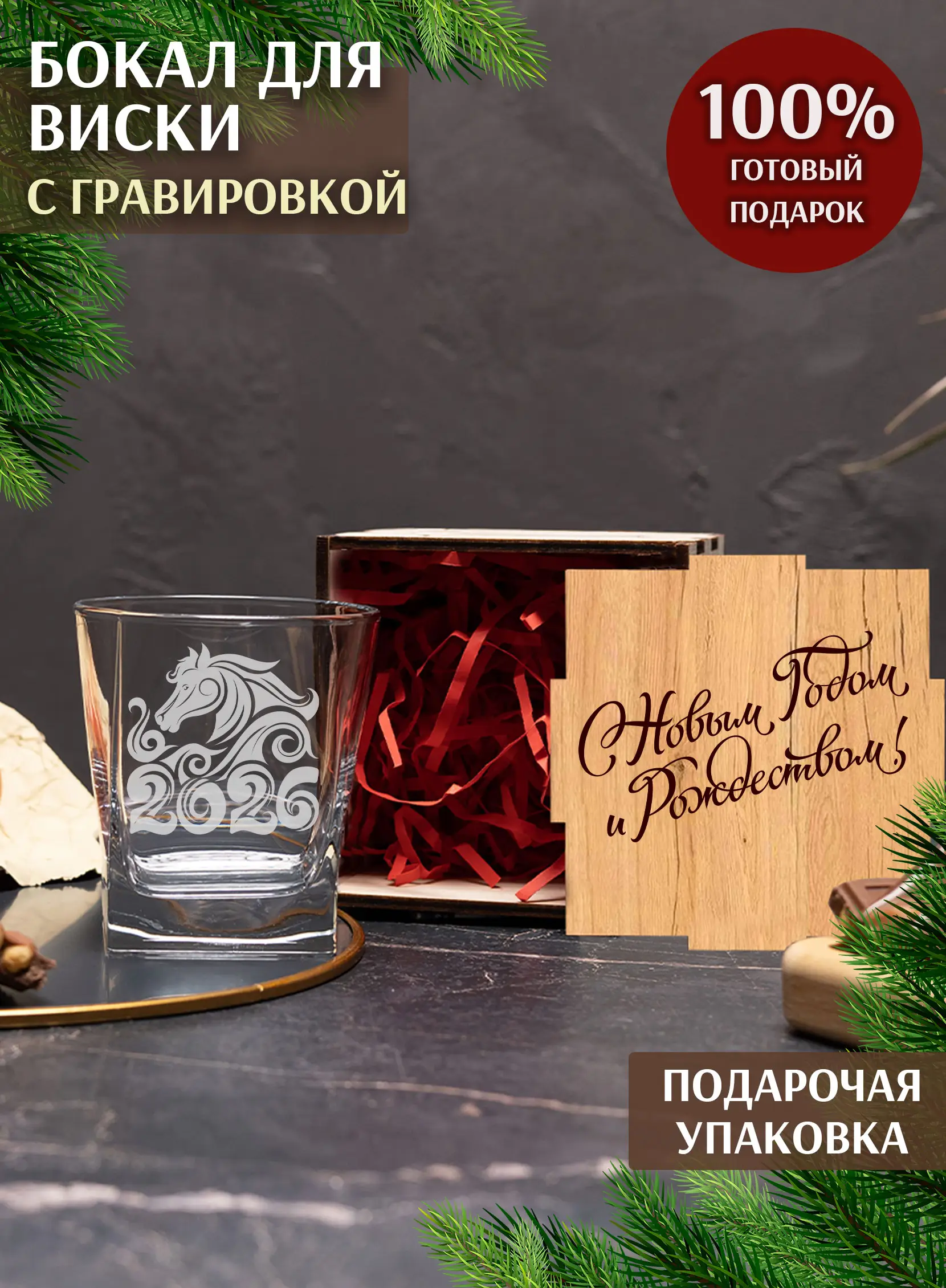 Бокал с гравировкой под виски Лошадь символ 2026 года