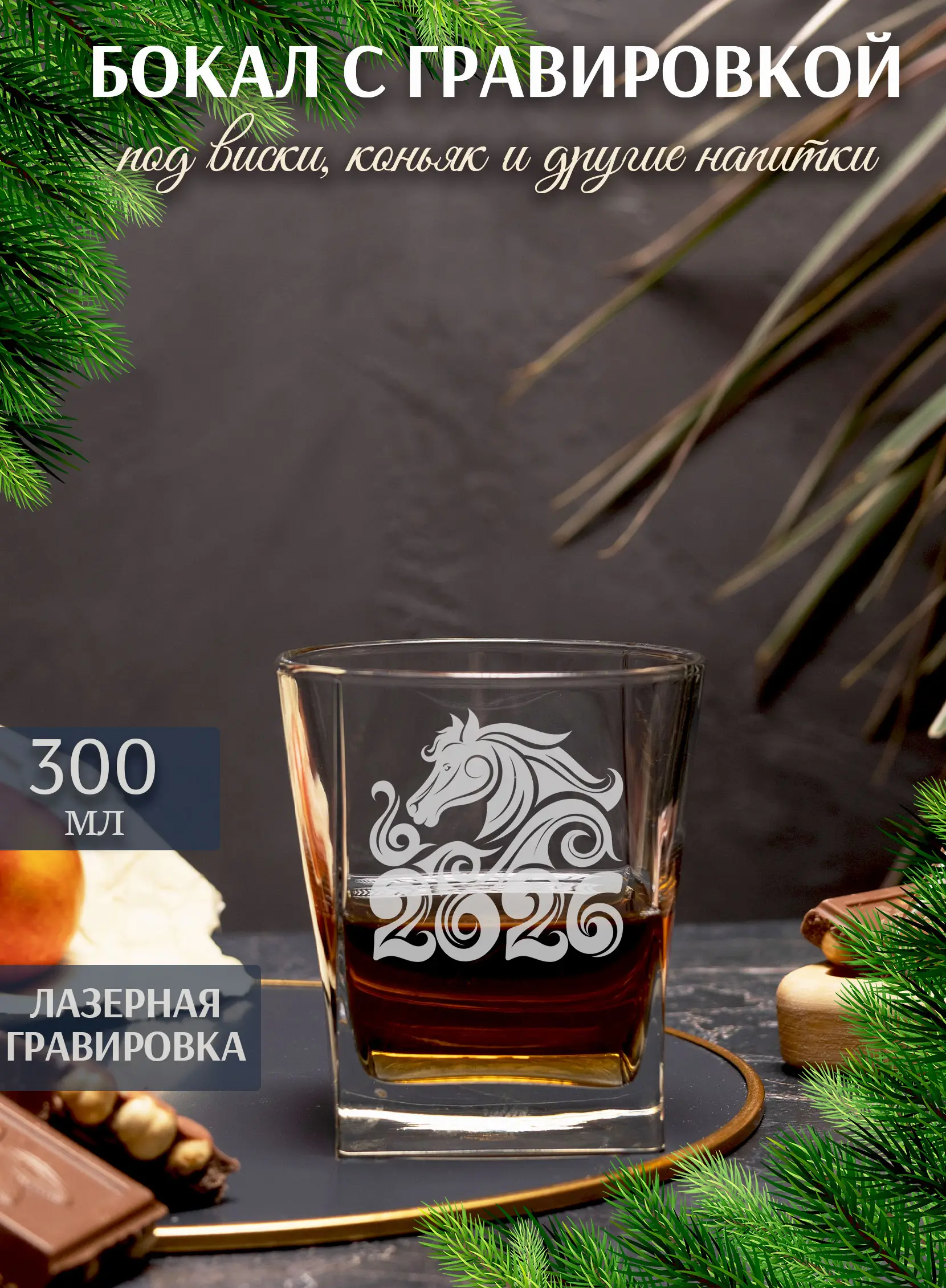 Бокал с гравировкой под виски Лошадь символ 2026 года — изображение 2