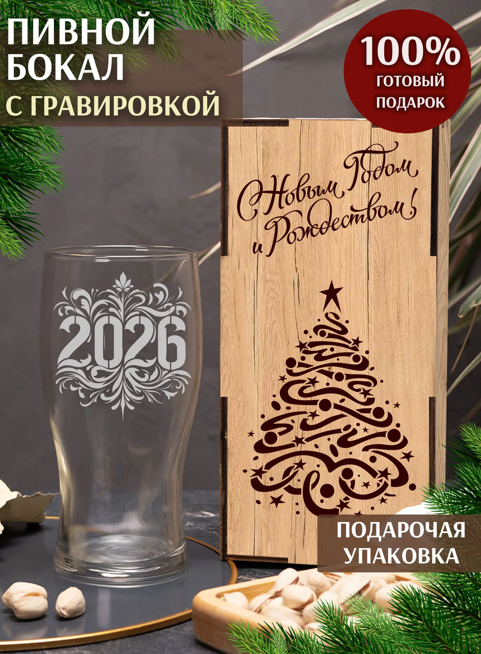 Бокал новогодний подарочный в подарок на новый год