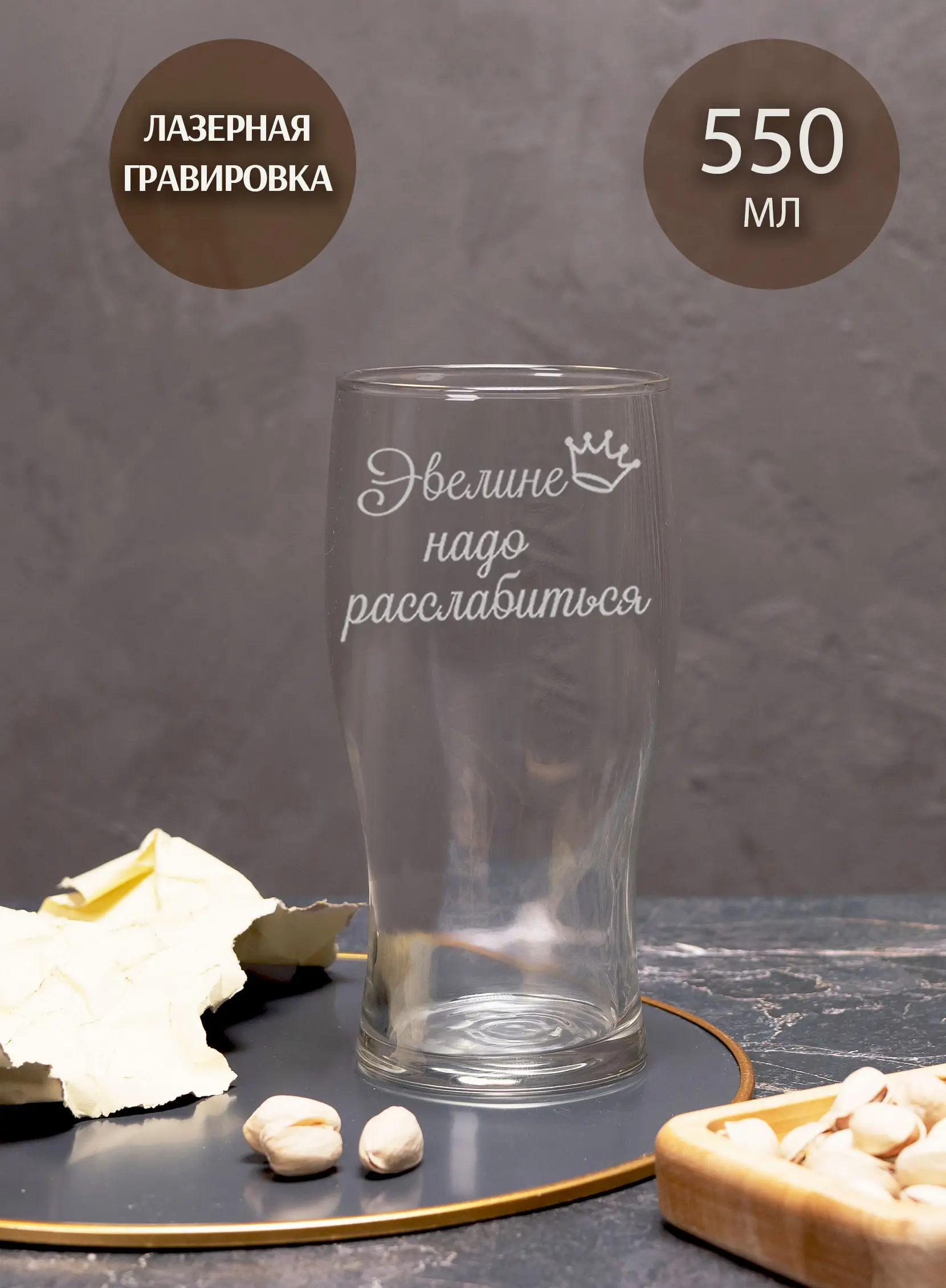 Пивной бокал "Эвелине надо расслабиться" — изображение 4