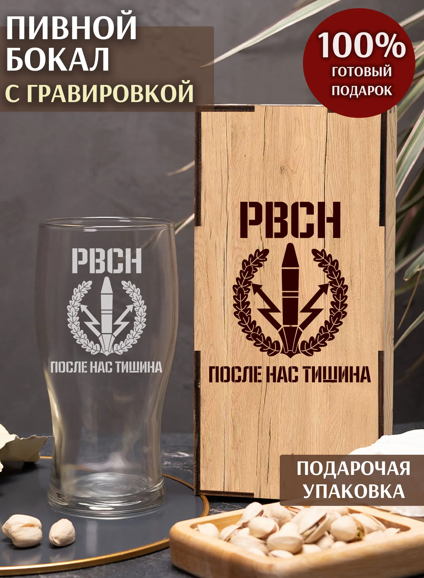 Бокал с надписью под пиво в подарок РВСН