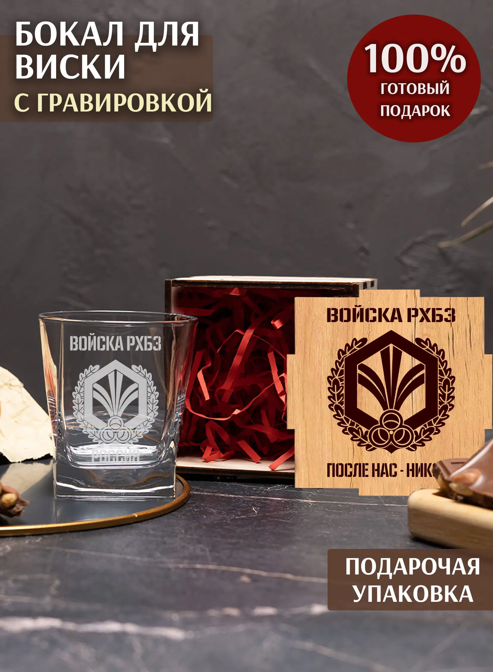Бокал с гравировкой под виски РХБЗ