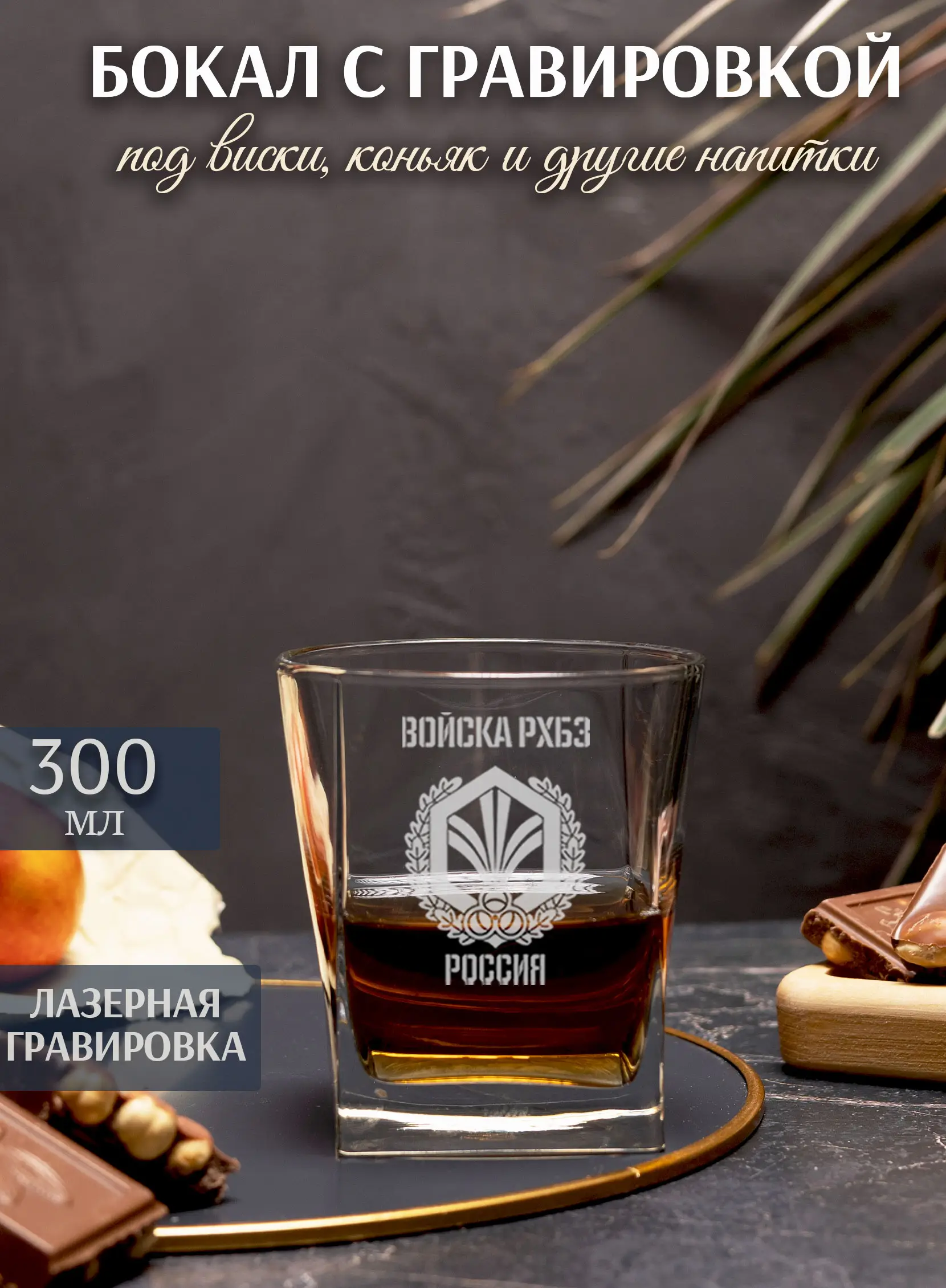 Бокал с гравировкой под виски РХБЗ — изображение 2
