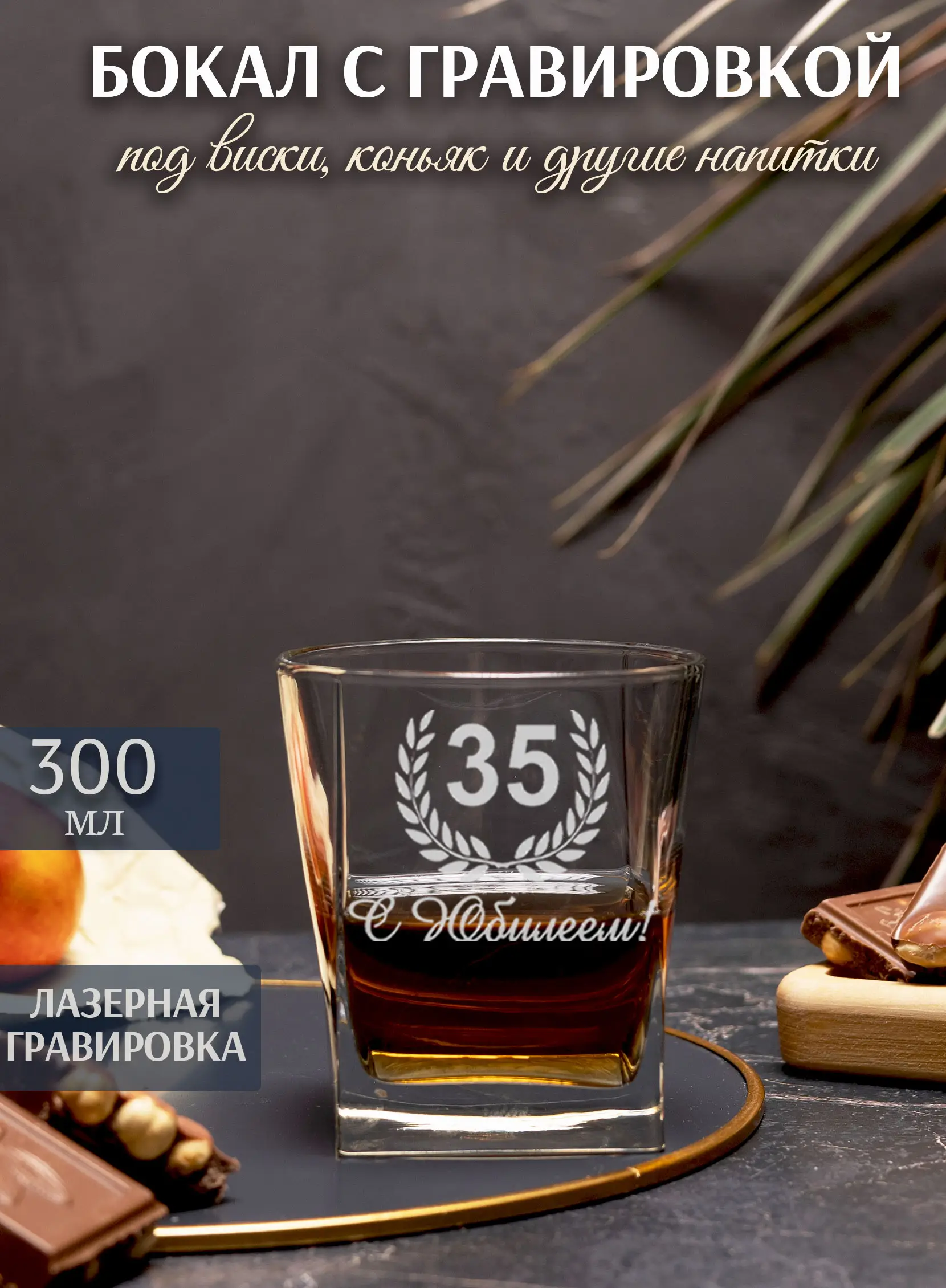 Бокал под виски с гравировкой С юбилеем 35 — изображение 3