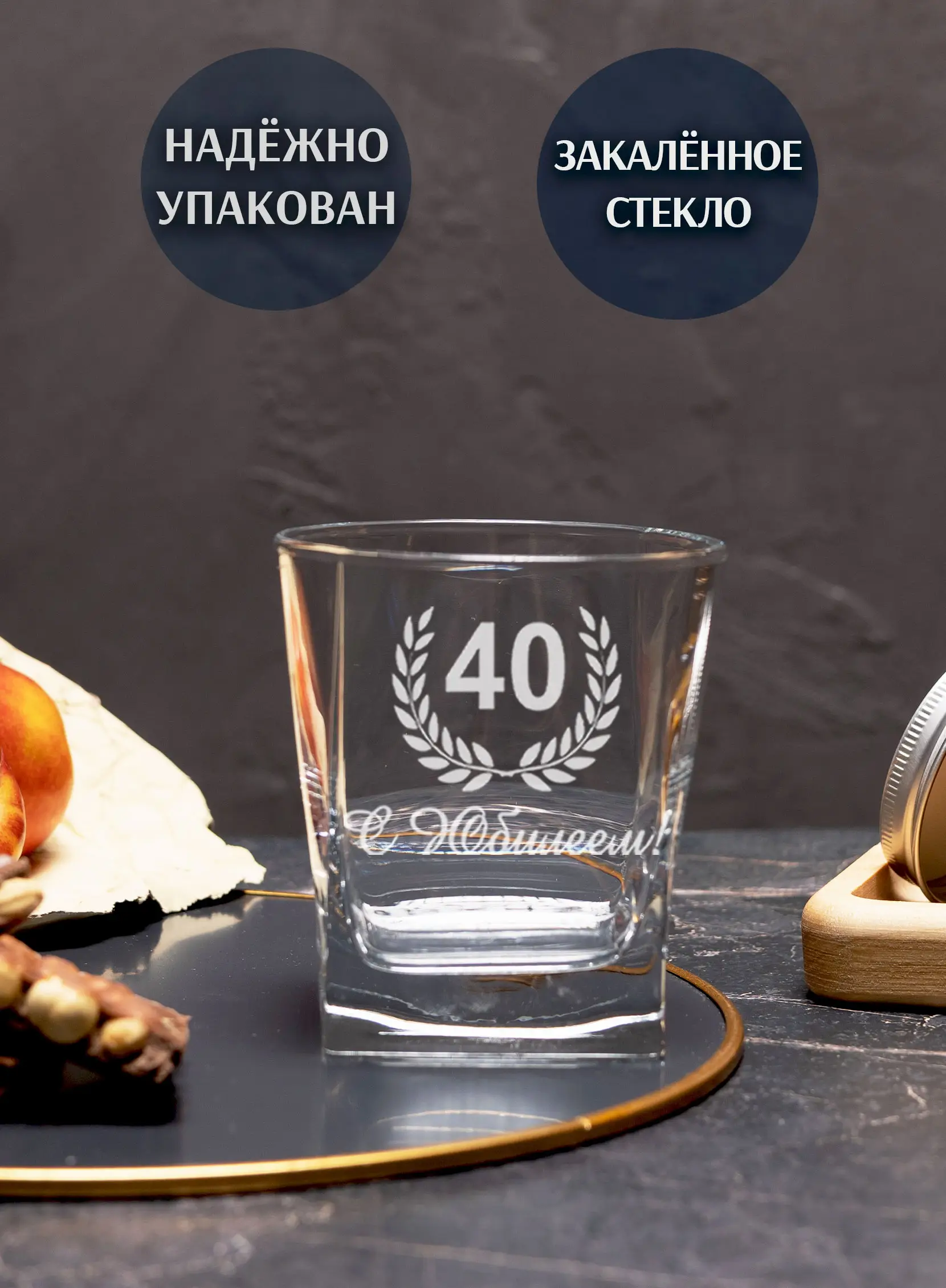 Бокал под виски с гравировкой С юбилеем 40 — изображение 4