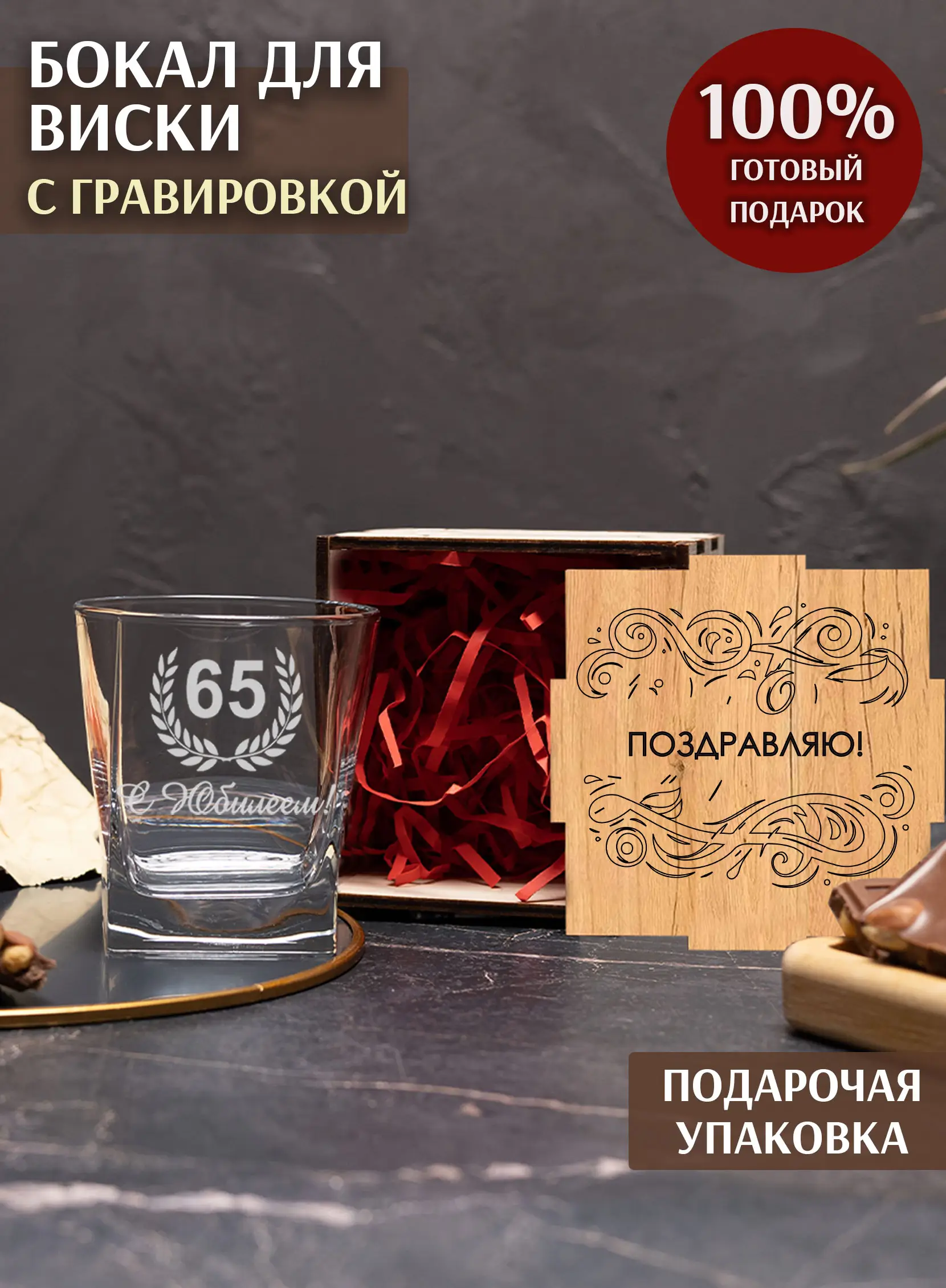 Бокал под виски с гравировкой С юбилеем 65