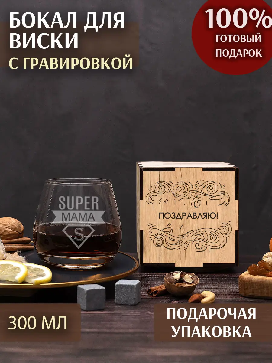 Бокал с надписью под виски в подарок маме