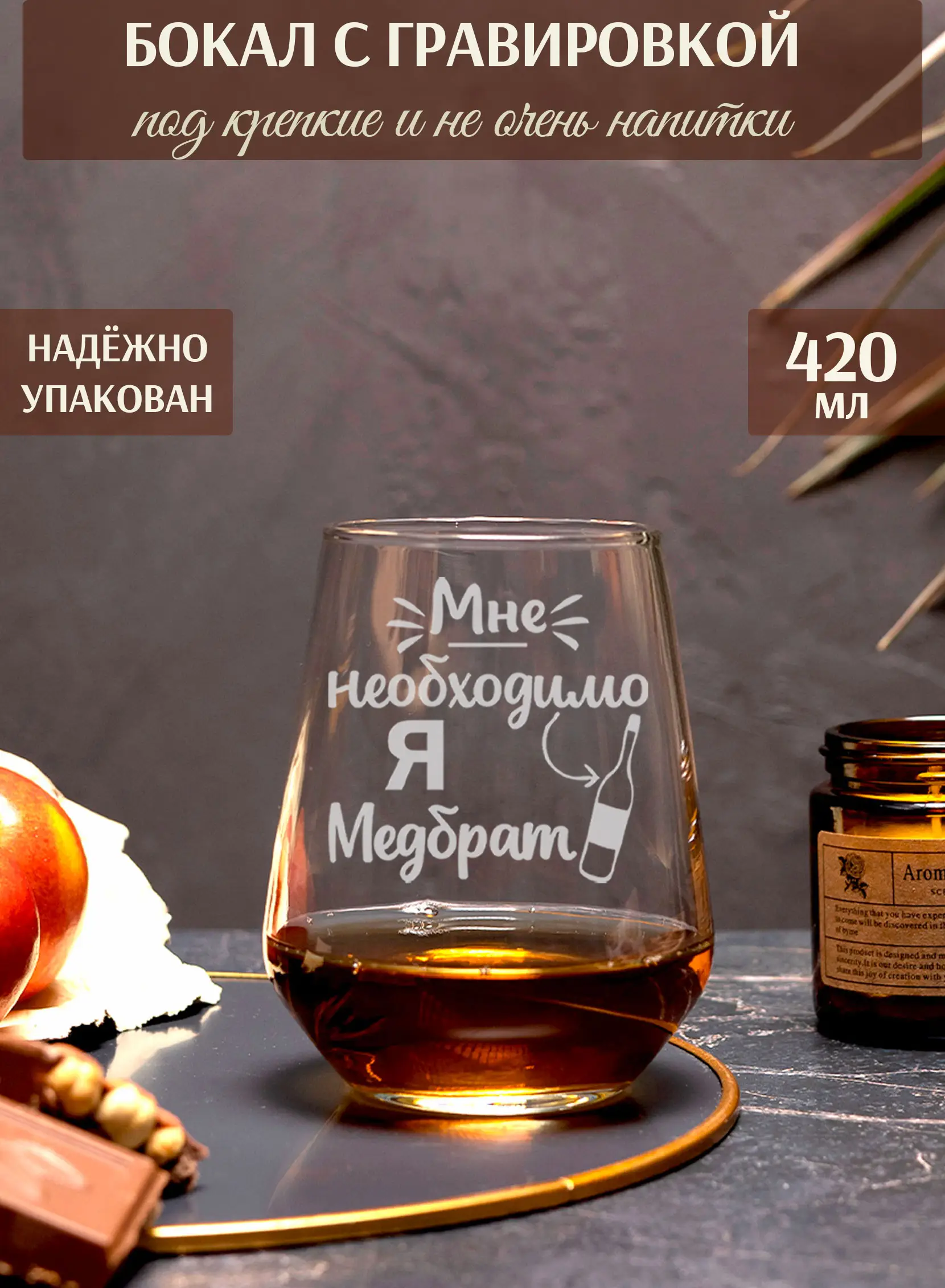 Бокал под виски с надписью в подарок медбрату