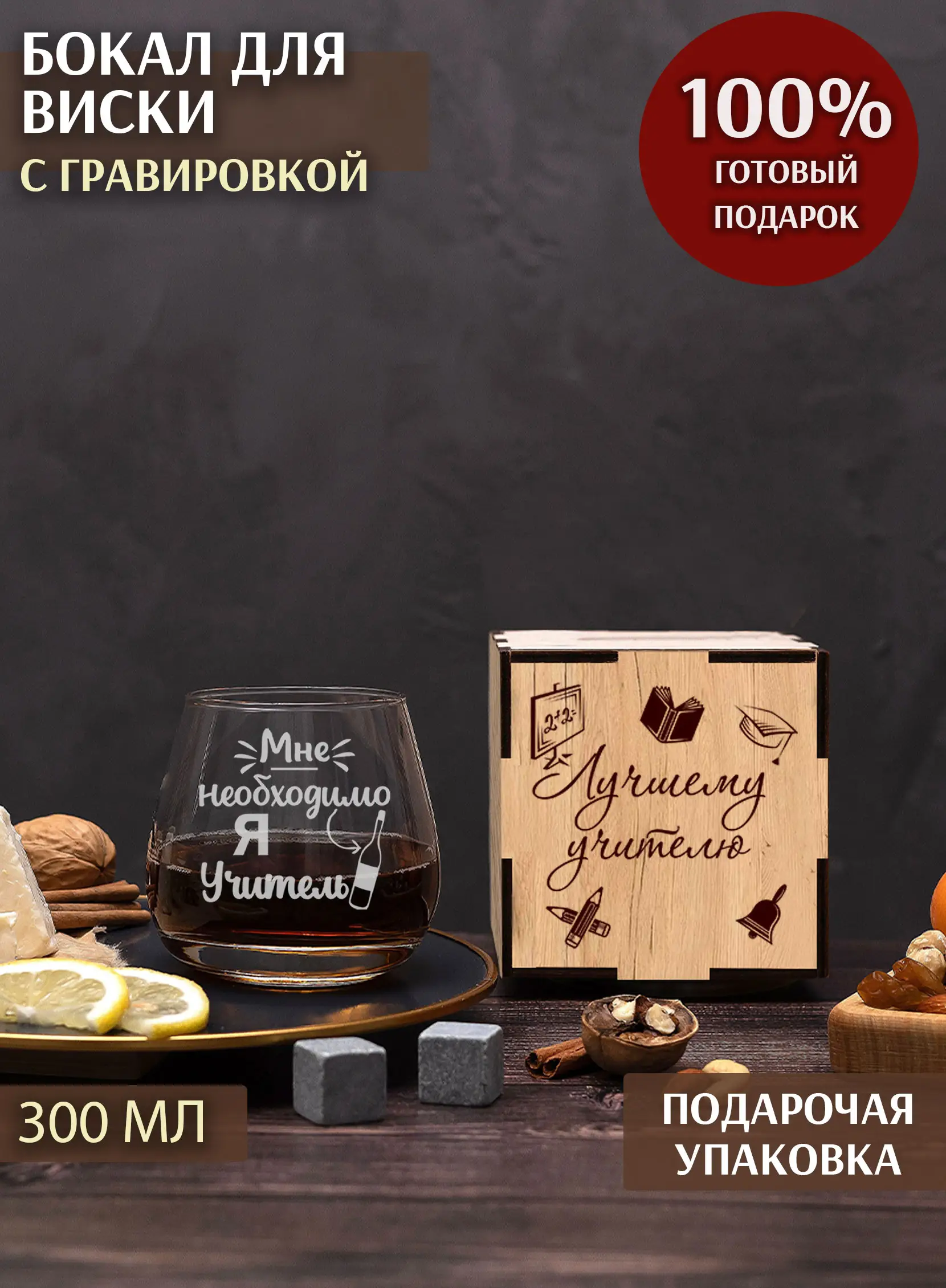 Бокал под виски с надписью в подарок учителю на новый год