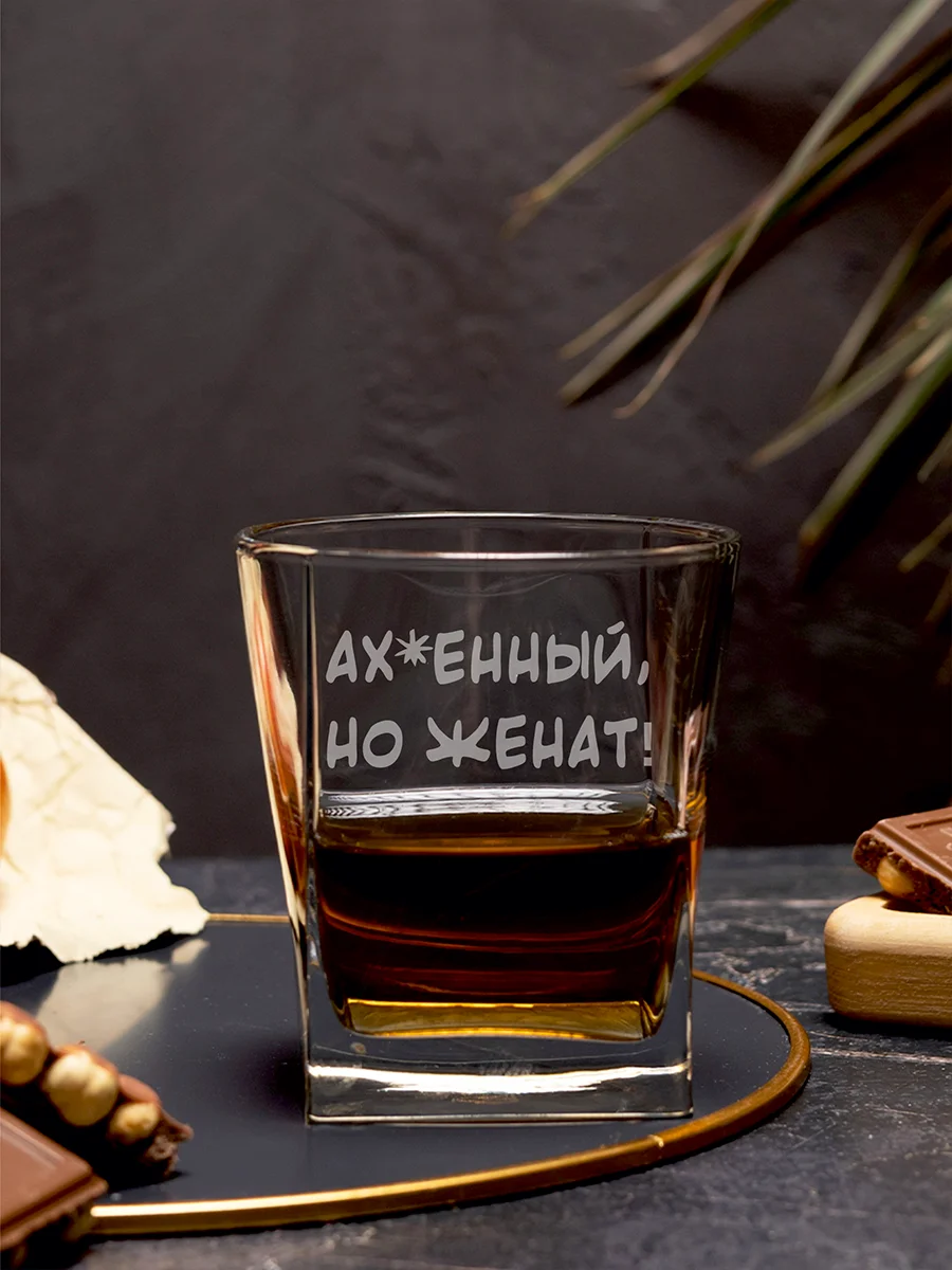 Бокал под виски с надписью Ахиренный но женат 5 Бокал под виски с надписью Ахиренный но женат — изображение 5