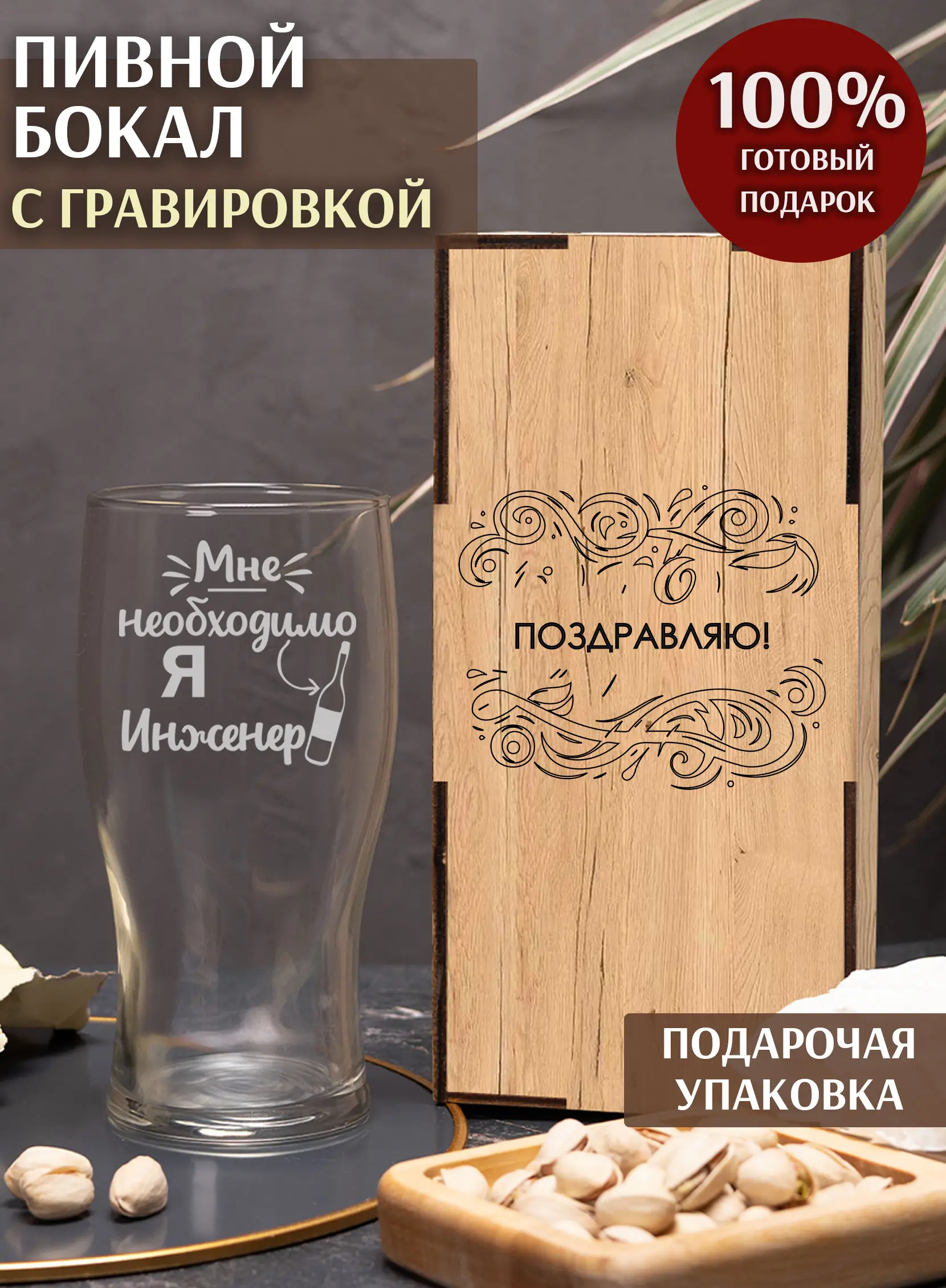 Бокал с надписью в подарок под пиво Я инженер