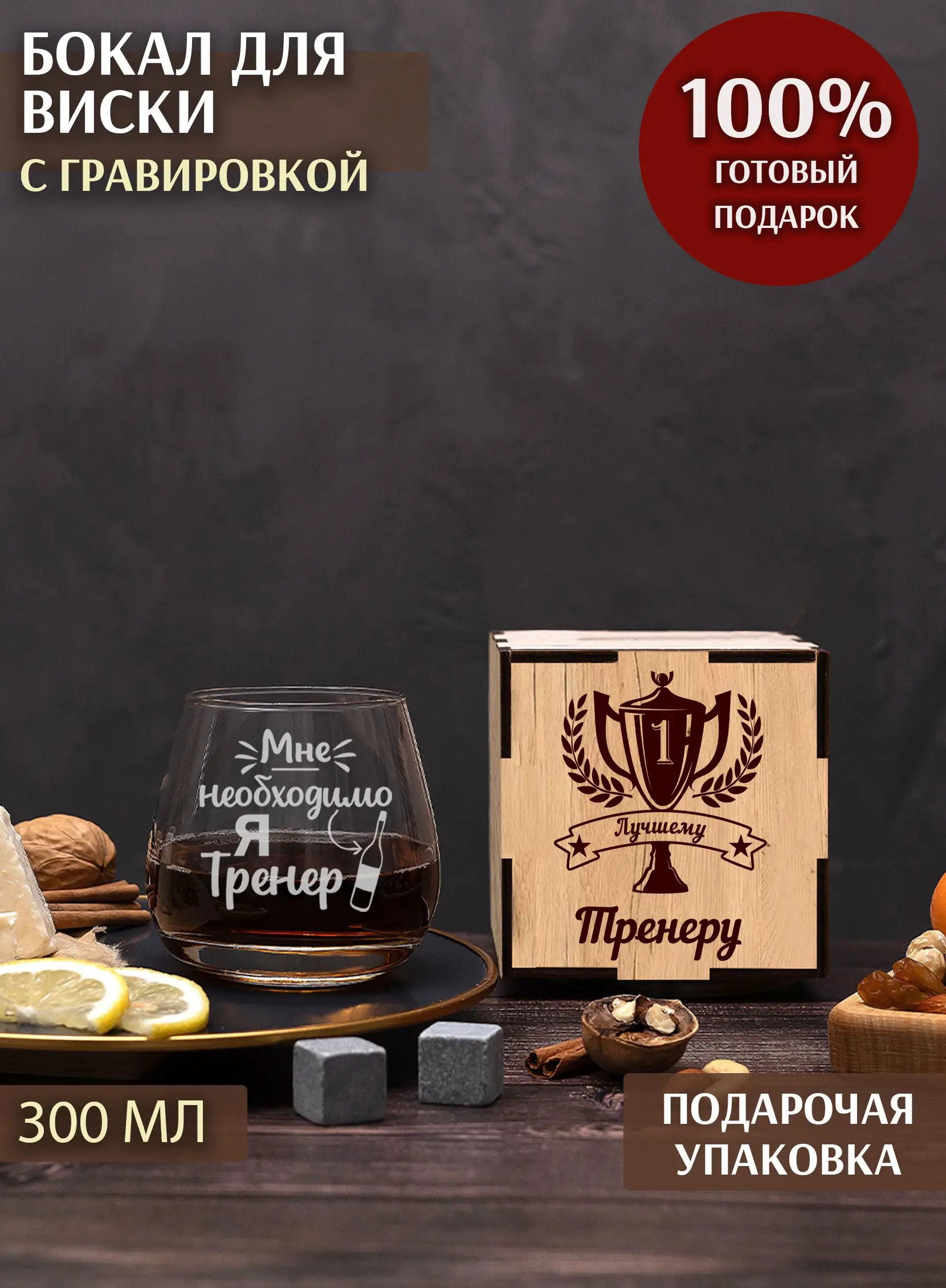 Бокал под виски с гравировкой в подарок Я тренер