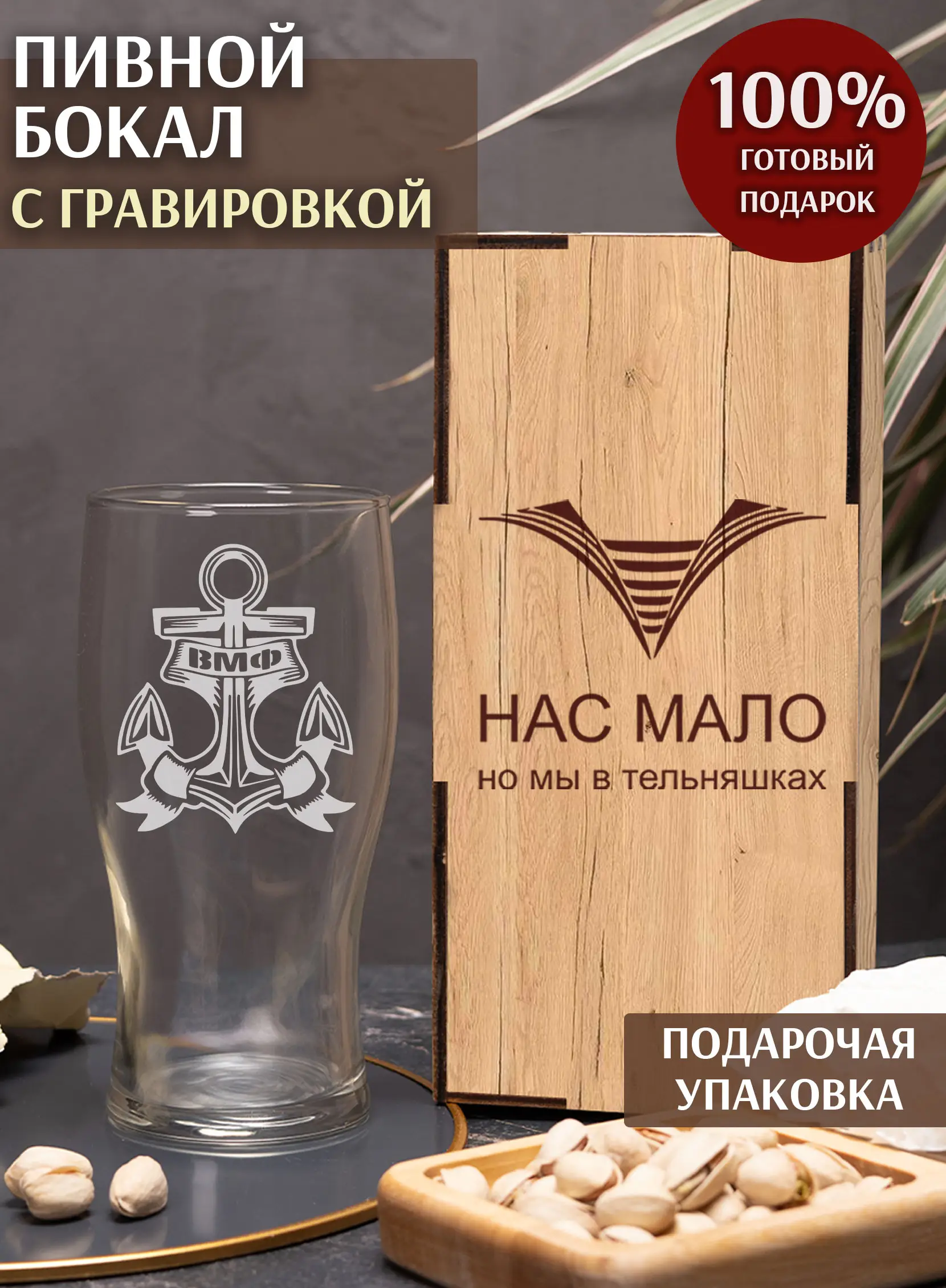 Бокал с гравировкой за ВМФ