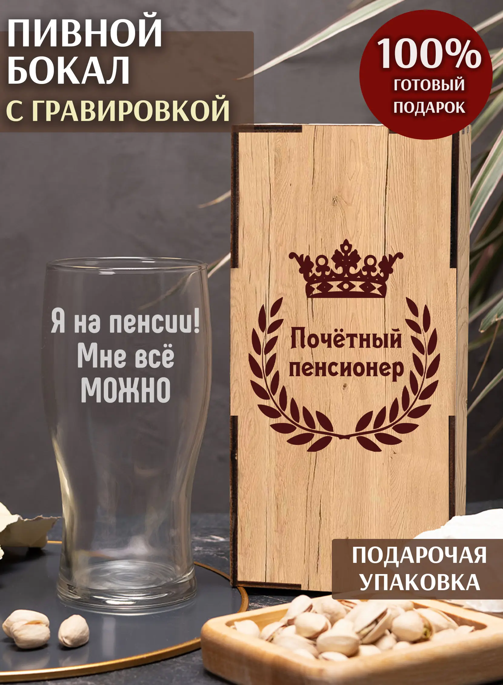 Бокал пивной с надписью в подарок Я на пенсии
