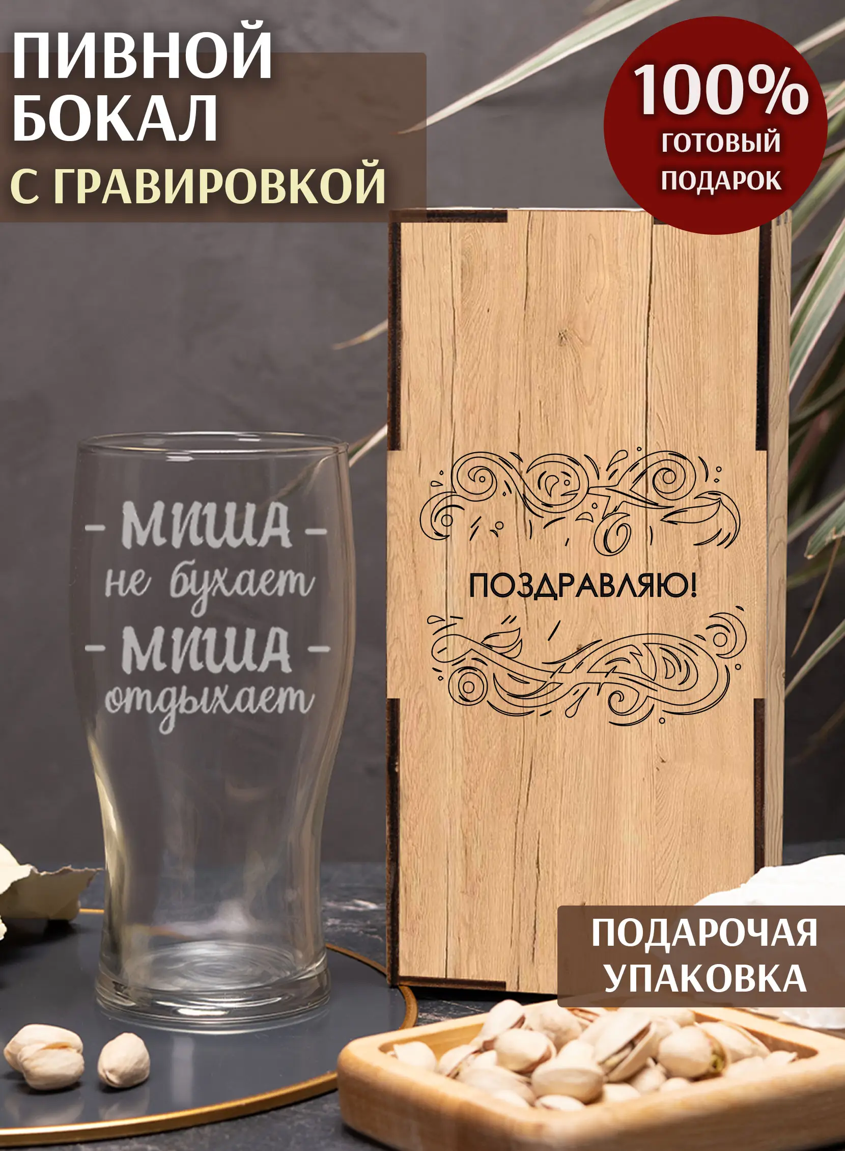 Бокал с надписью для мужчины под пиво Миша не бухает