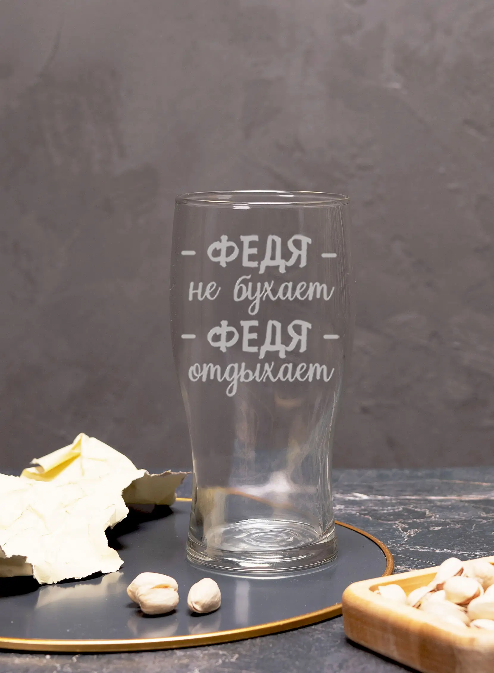 Стакан с надписью под пиво в подарок Федя не бухает 4 Стакан с надписью под пиво в подарок Федя не бухает — изображение 4
