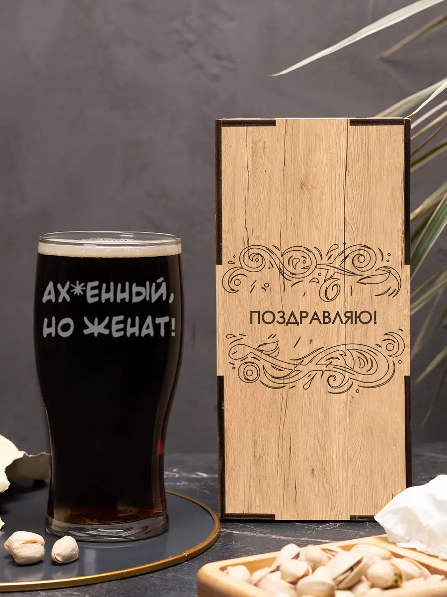 Бокал с надписью под пиво Офигенный, но женат 3 Бокал с надписью под пиво Офигенный, но женат — изображение 3