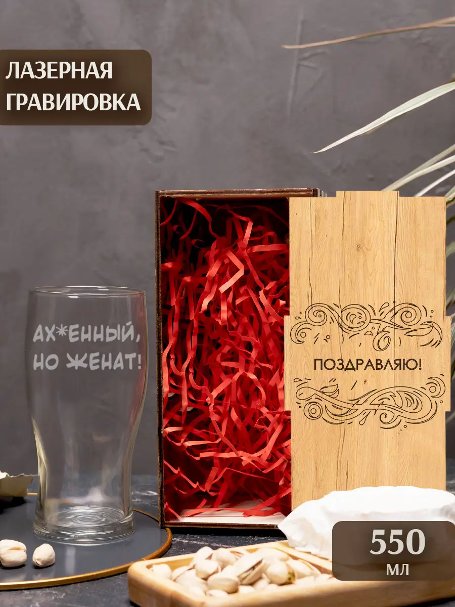 Бокал с надписью под пиво Офигенный, но женат 4 Бокал с надписью под пиво Офигенный, но женат — изображение 4