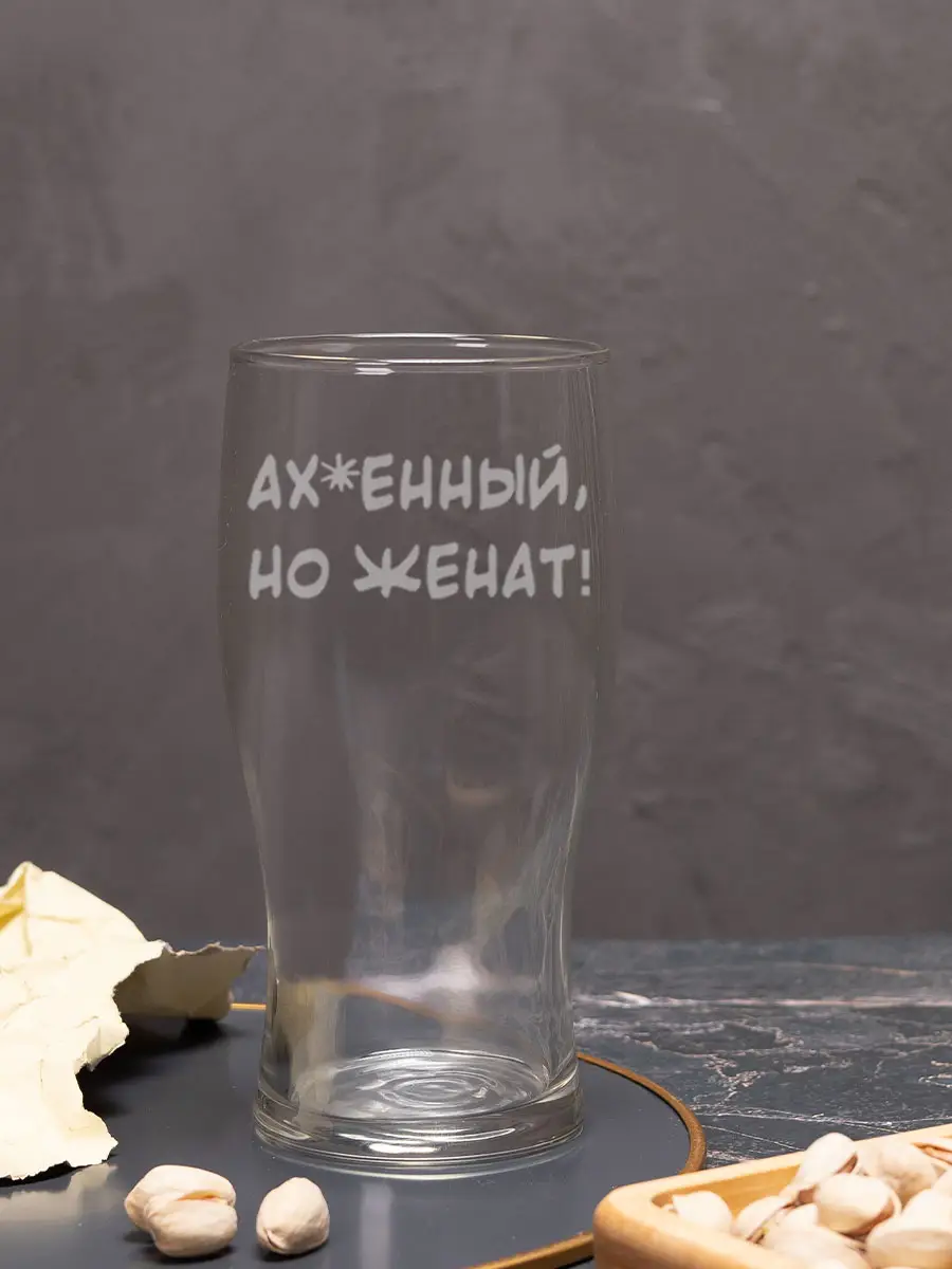 Бокал с надписью под пиво Офигенный, но женат 2 Бокал с надписью под пиво Офигенный, но женат — изображение 2
