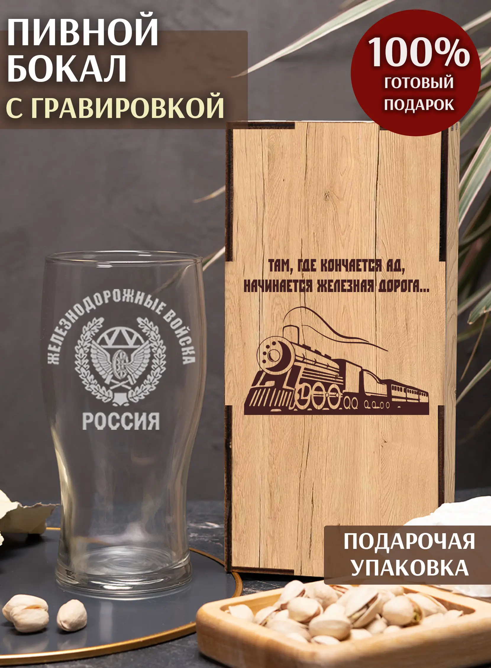 Бокал пивной с надписью за Железнодорожные войска