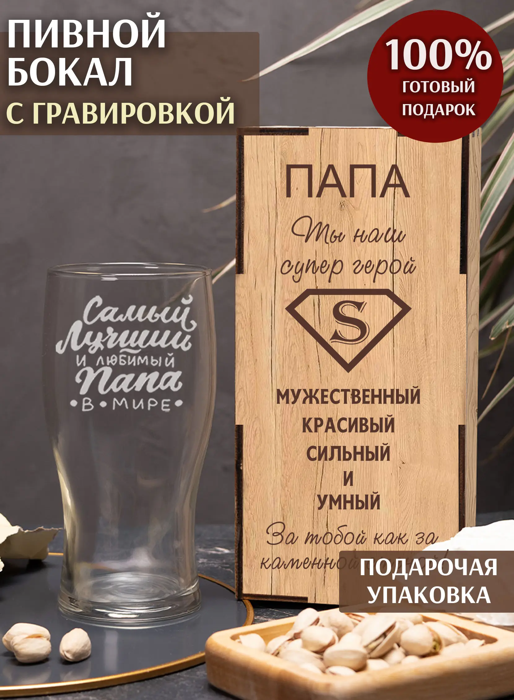 Бокал с надписью под пиво в подарок папе на 23 февраля