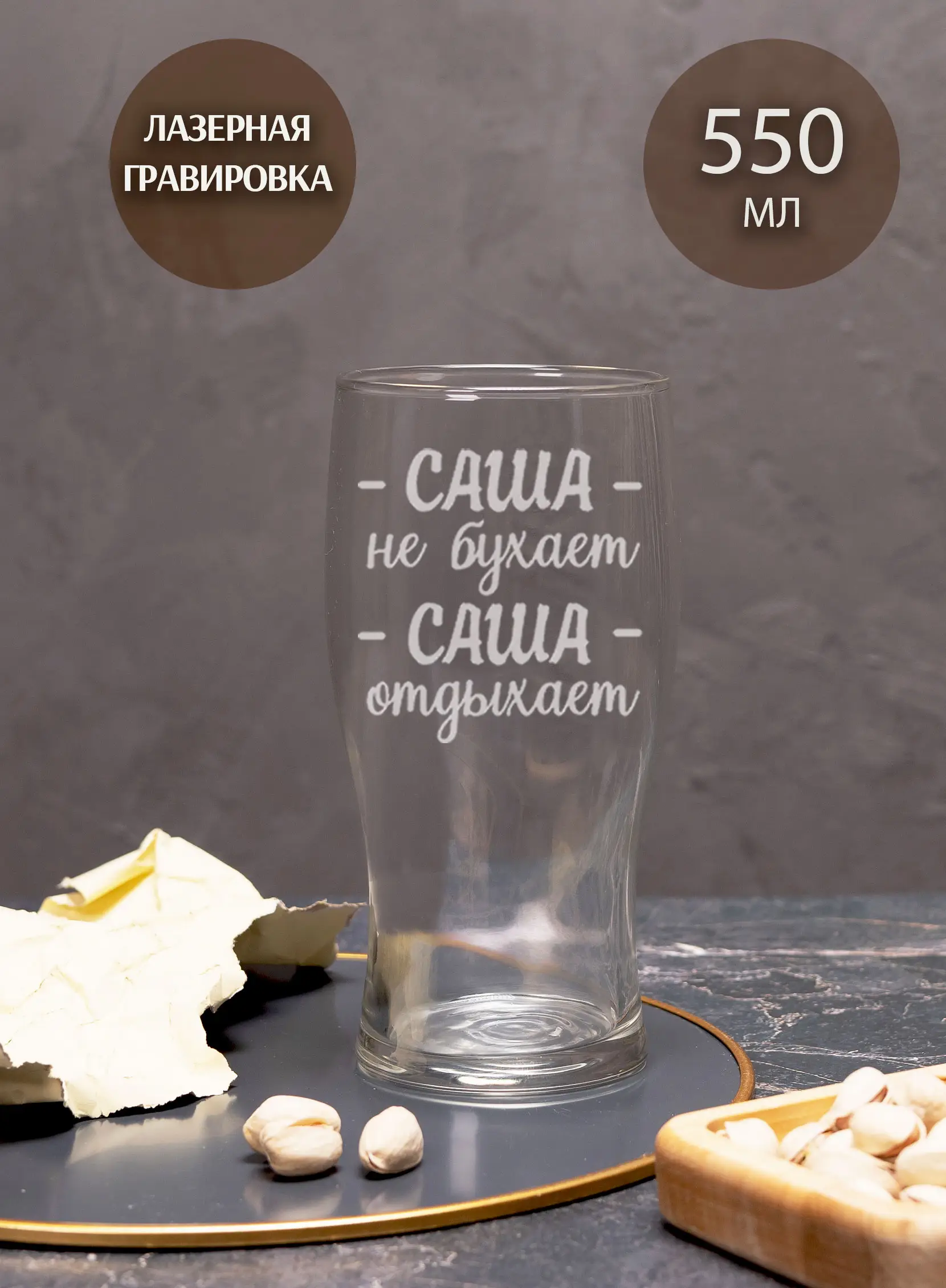 Пивной бокал "Саша не бухает, Саша отдыхает" — изображение 5