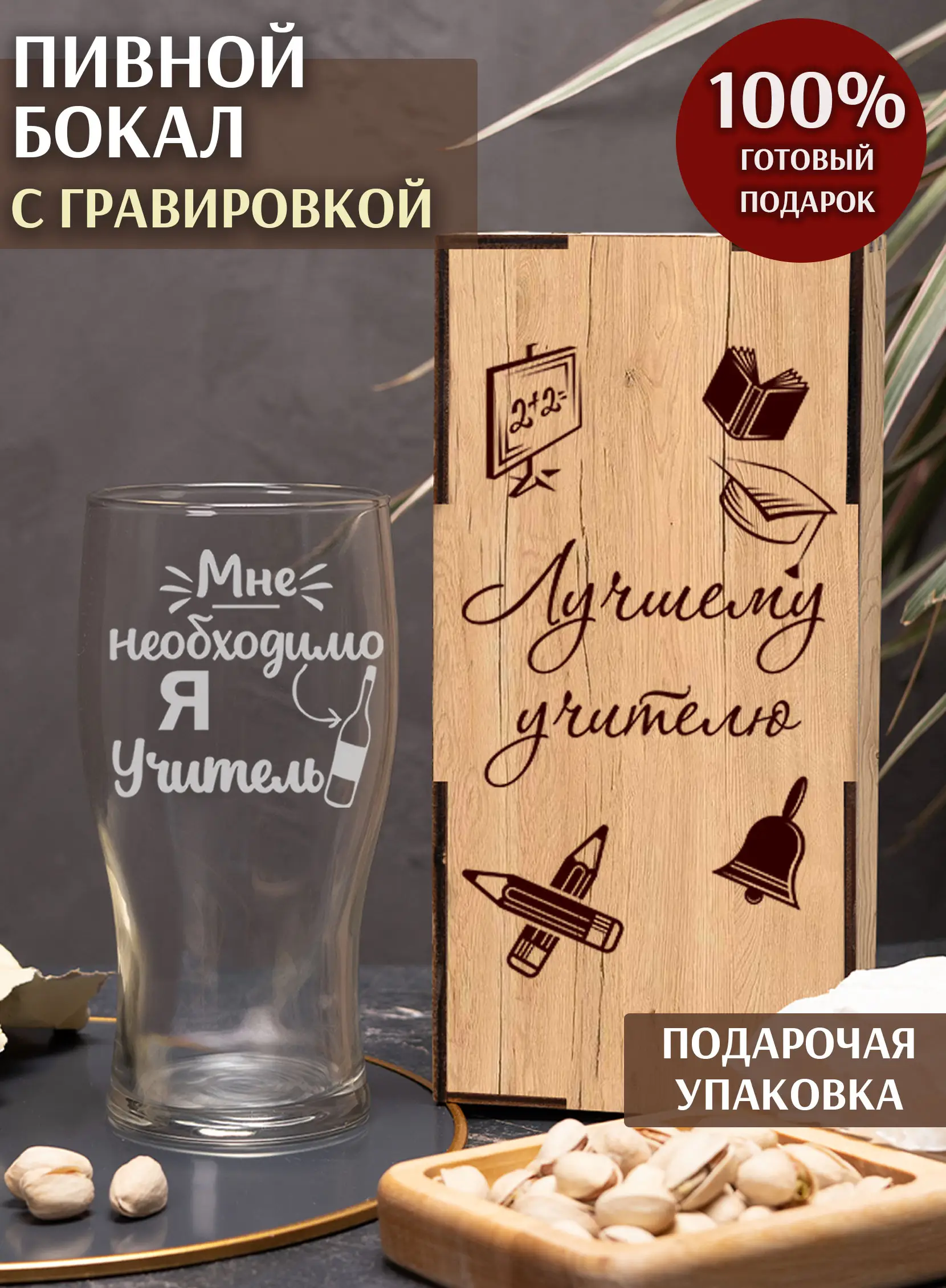 Пивной бокал "Я учитель, мне нужно"