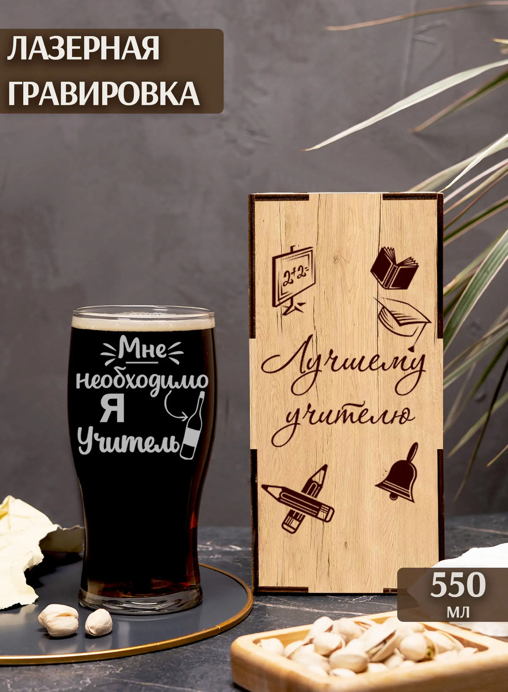 Пивной бокал "Я учитель, мне нужно" — изображение 2