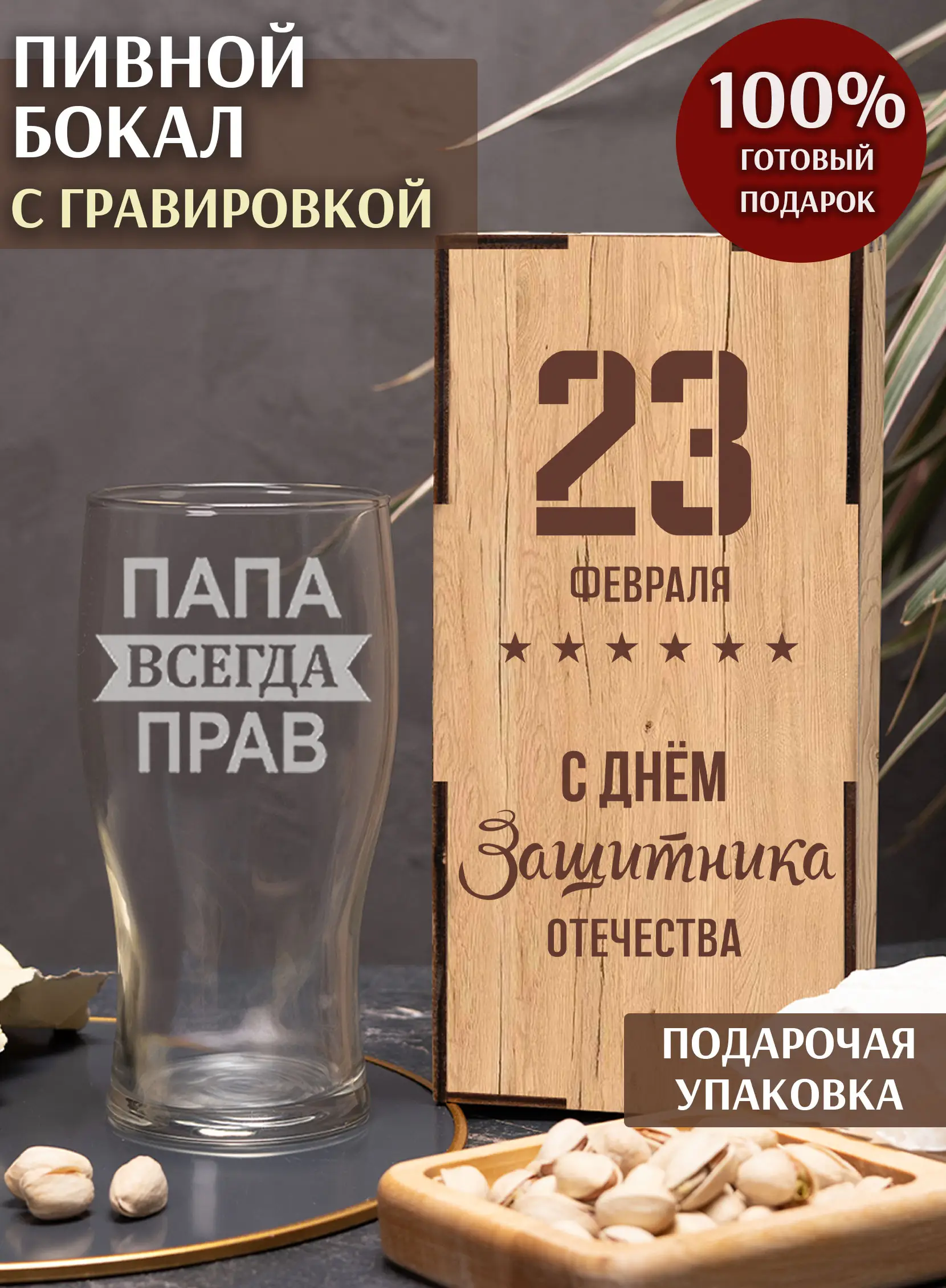 Бокал с надписью под пиво в подарок Папа всегда прав