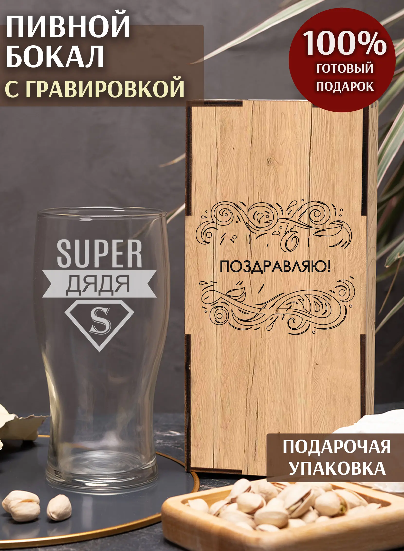 Бокал с надписью под пиво в подарок дяде