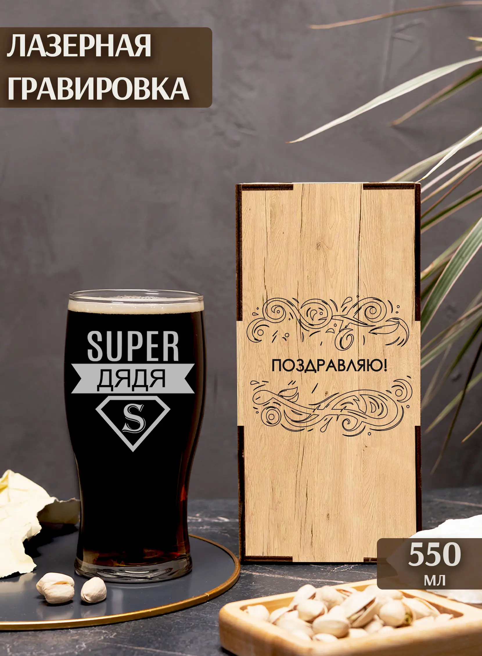 Бокал с надписью под пиво в подарок дяде — изображение 2