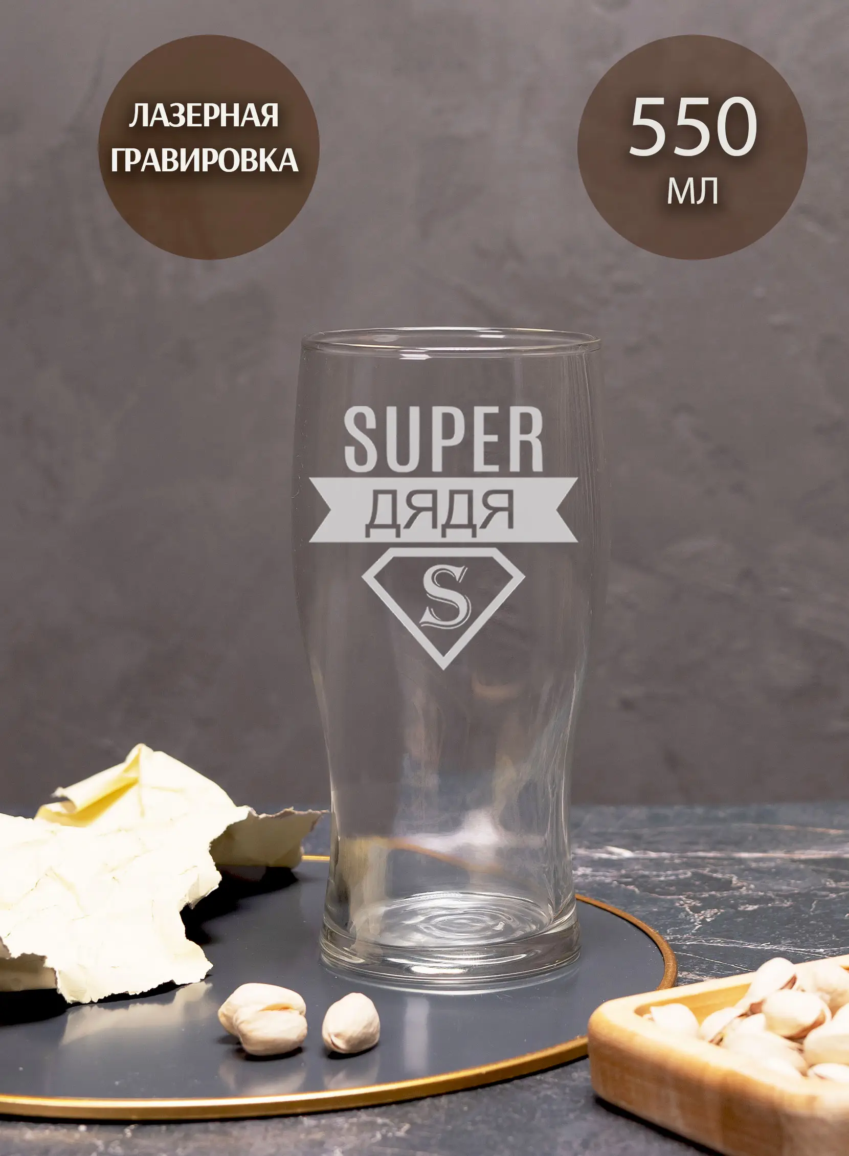 Бокал с надписью под пиво в подарок дяде — изображение 4