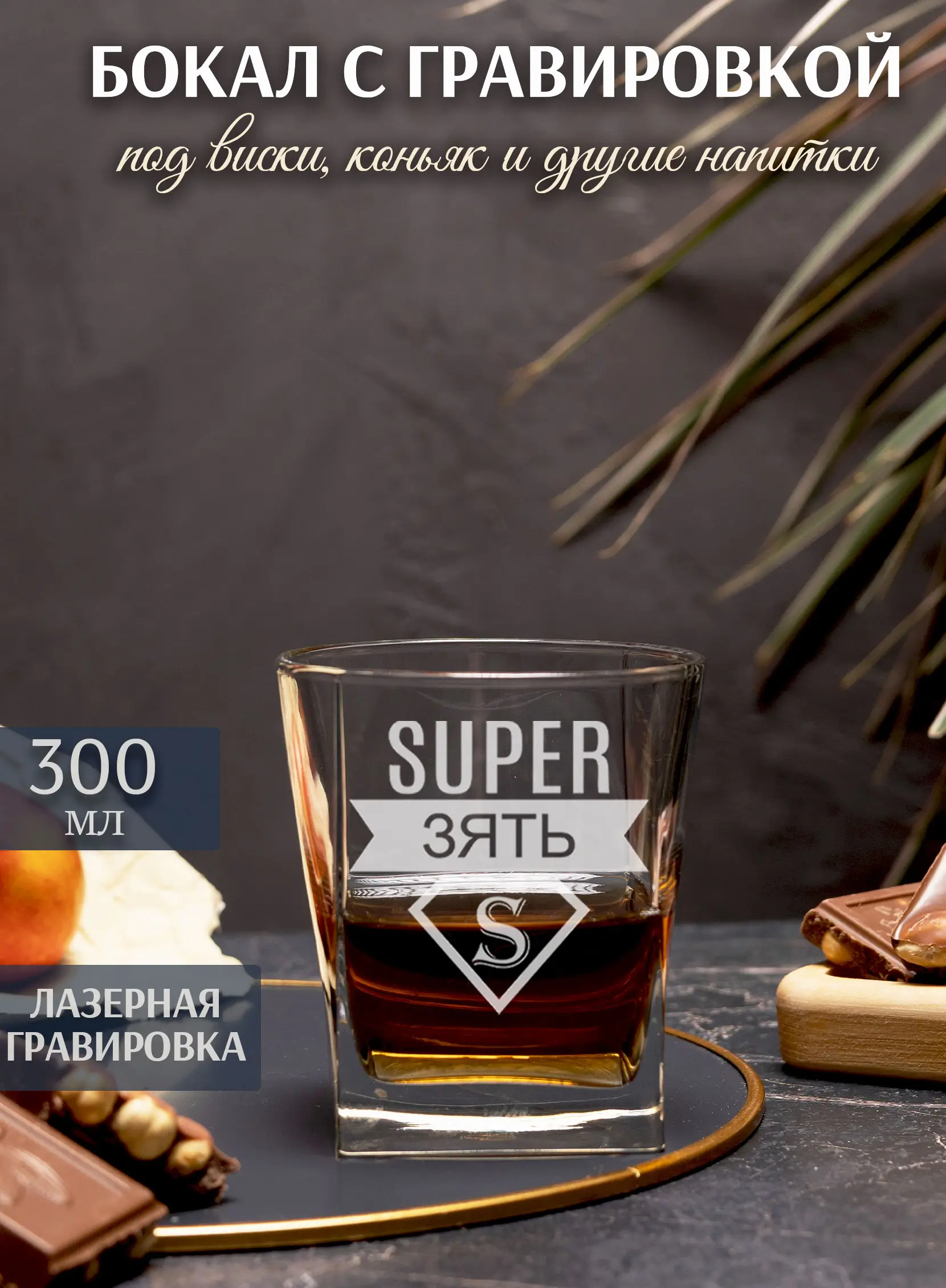 Подарочный бокал зятю на 23 февраля 3 Подарочный бокал зятю на 23 февраля — изображение 3