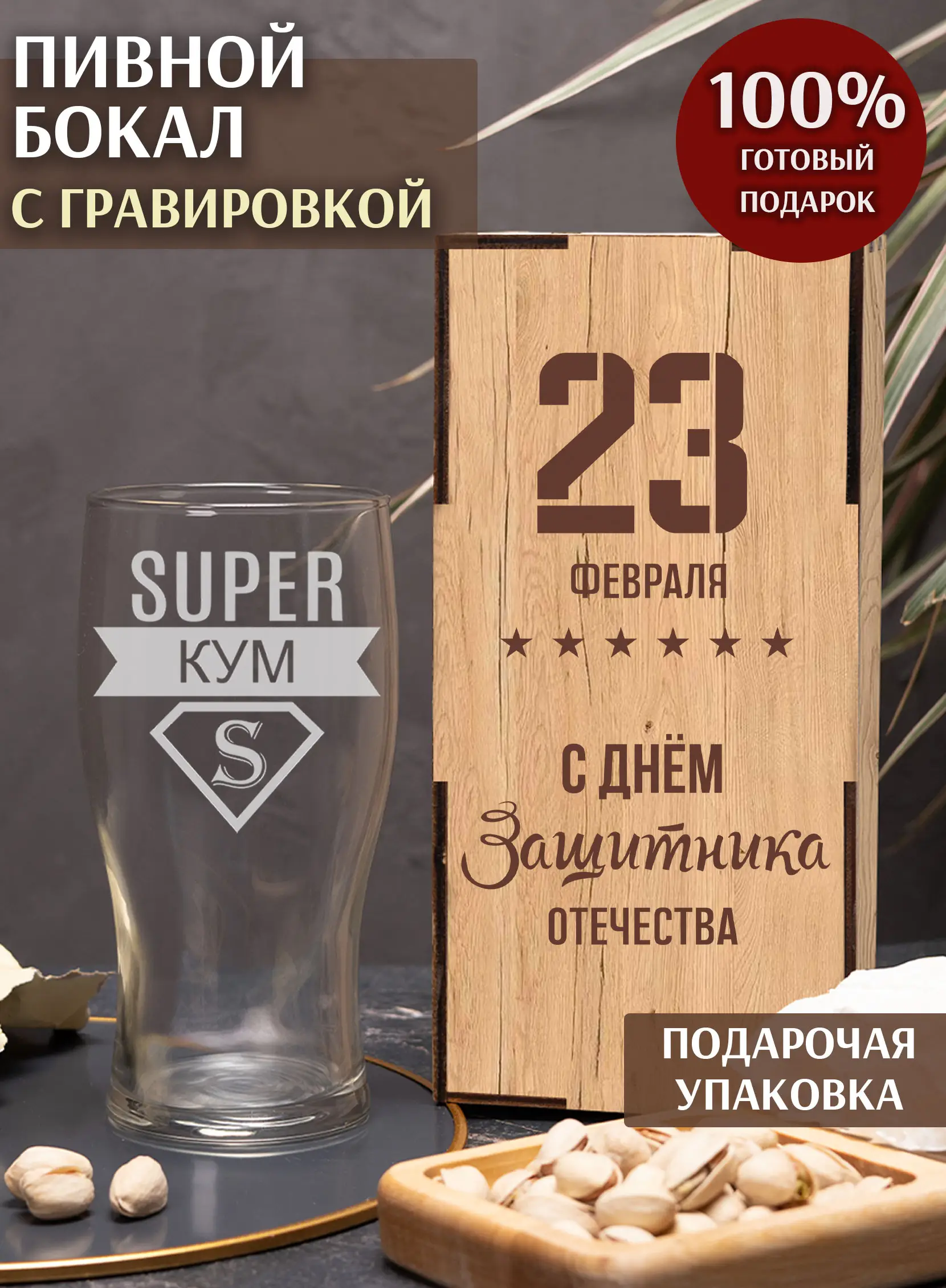 Подарочный бокал на куму 23 февраля