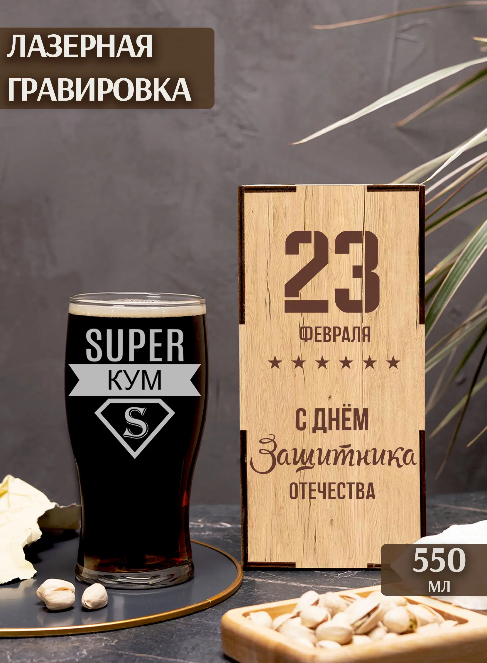 Подарочный бокал на куму 23 февраля — изображение 2