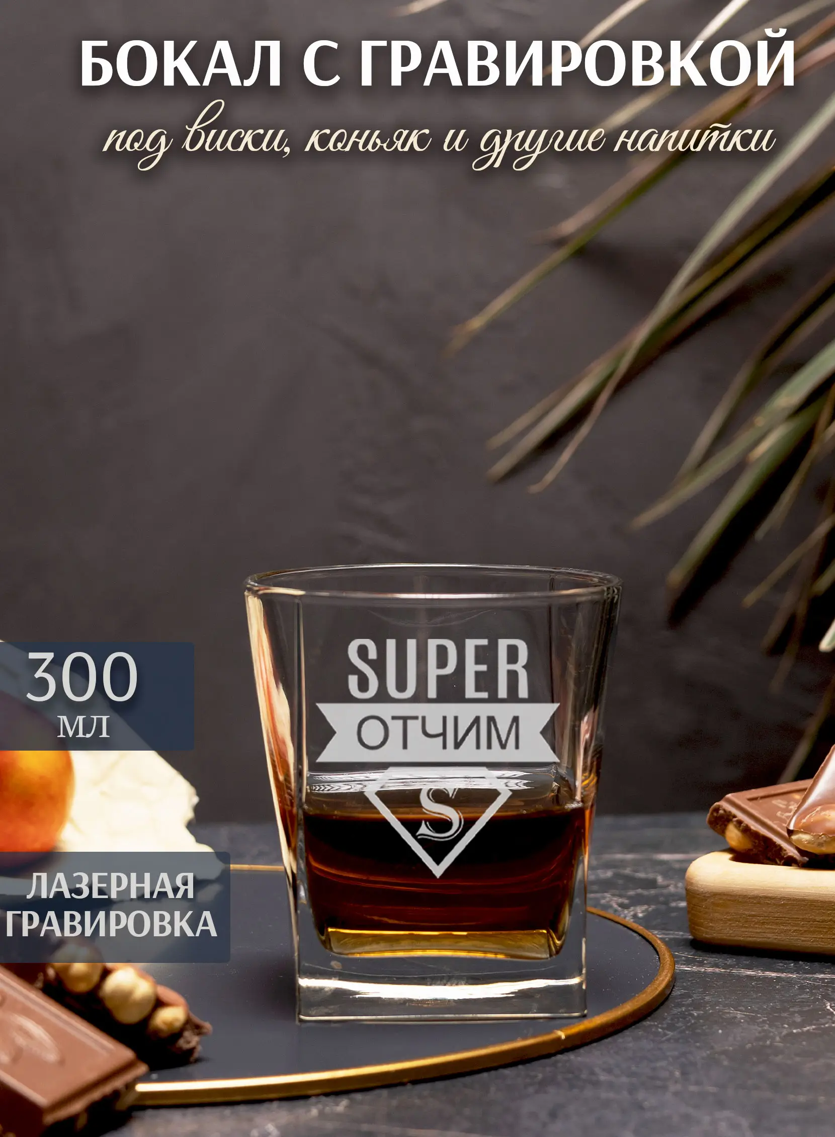 Подарочный бокал отчиму на 23 февраля — изображение 3