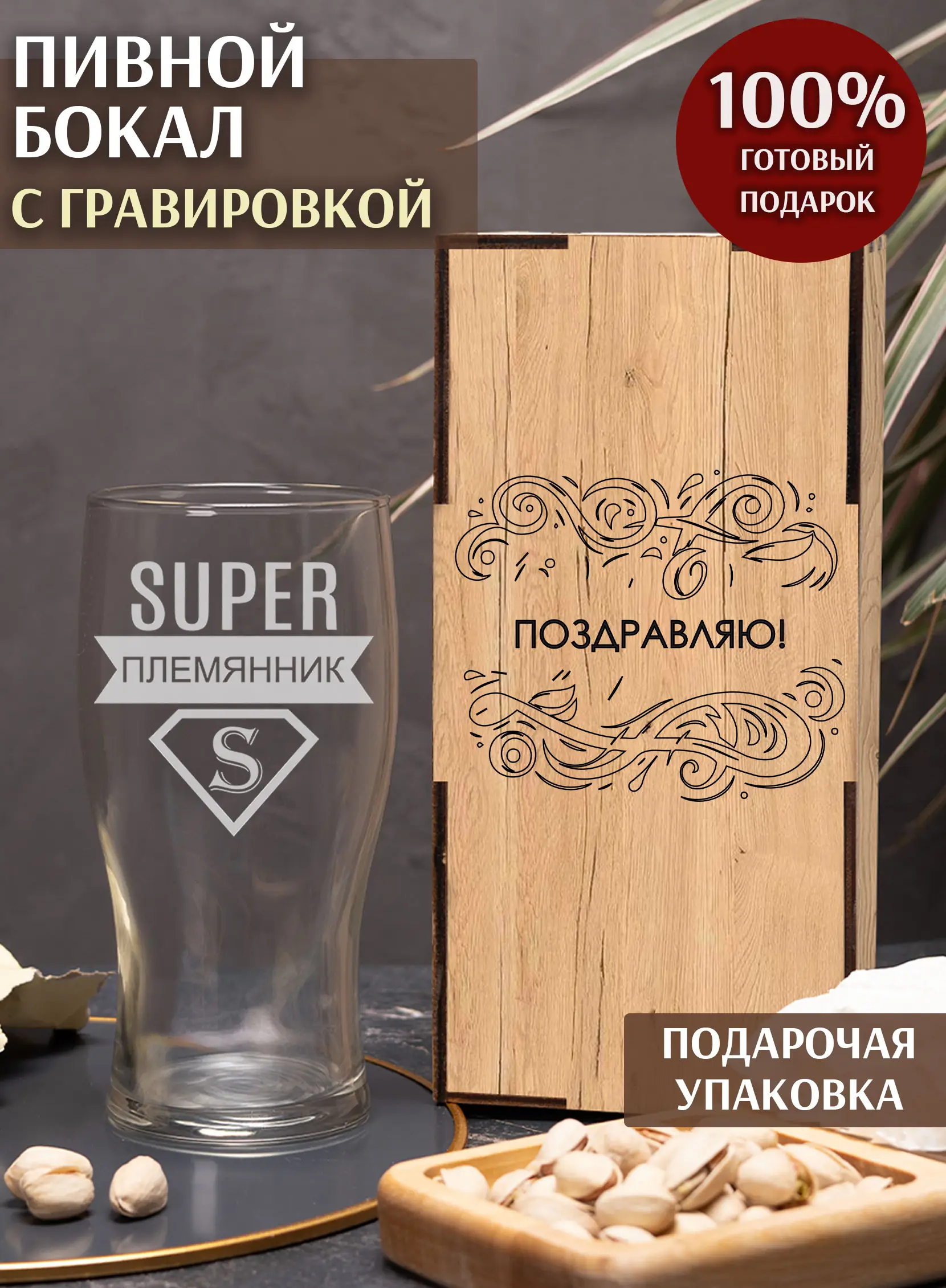 Бокал с надписью под пиво в подарок племяннику