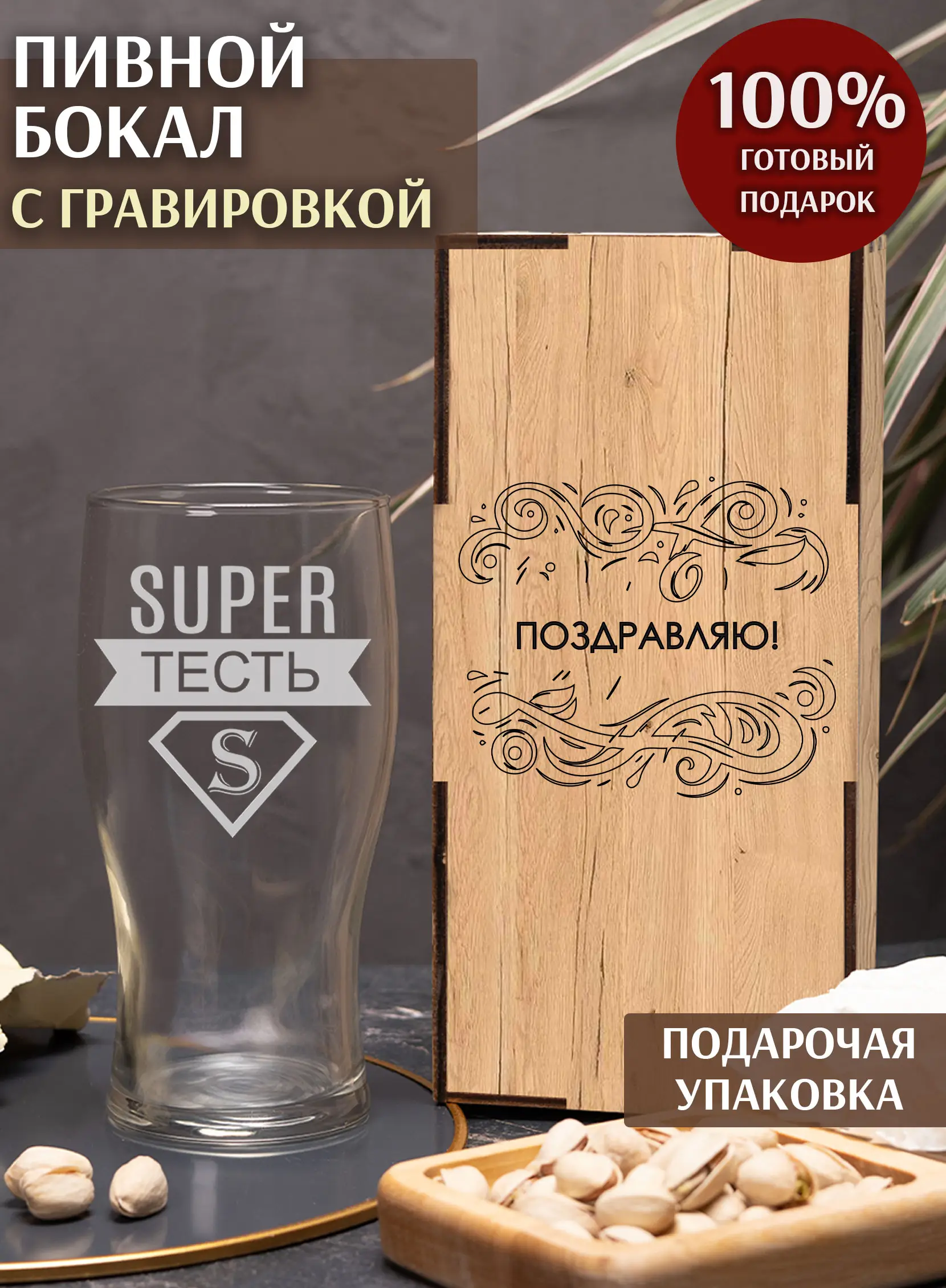 Бокал с надписью под пиво в подарок тестю