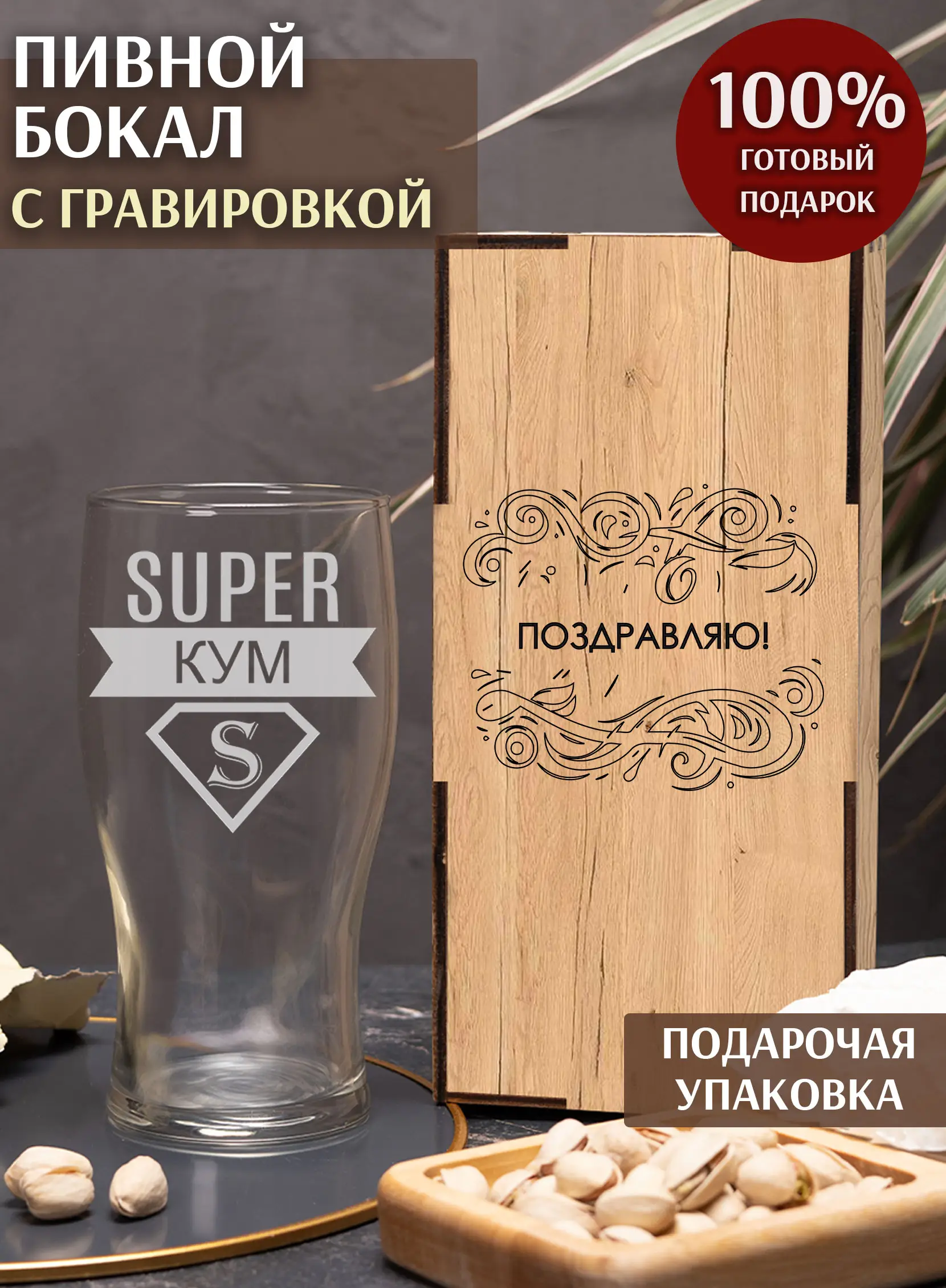 Бокал с надписью под пиво в подарок куму